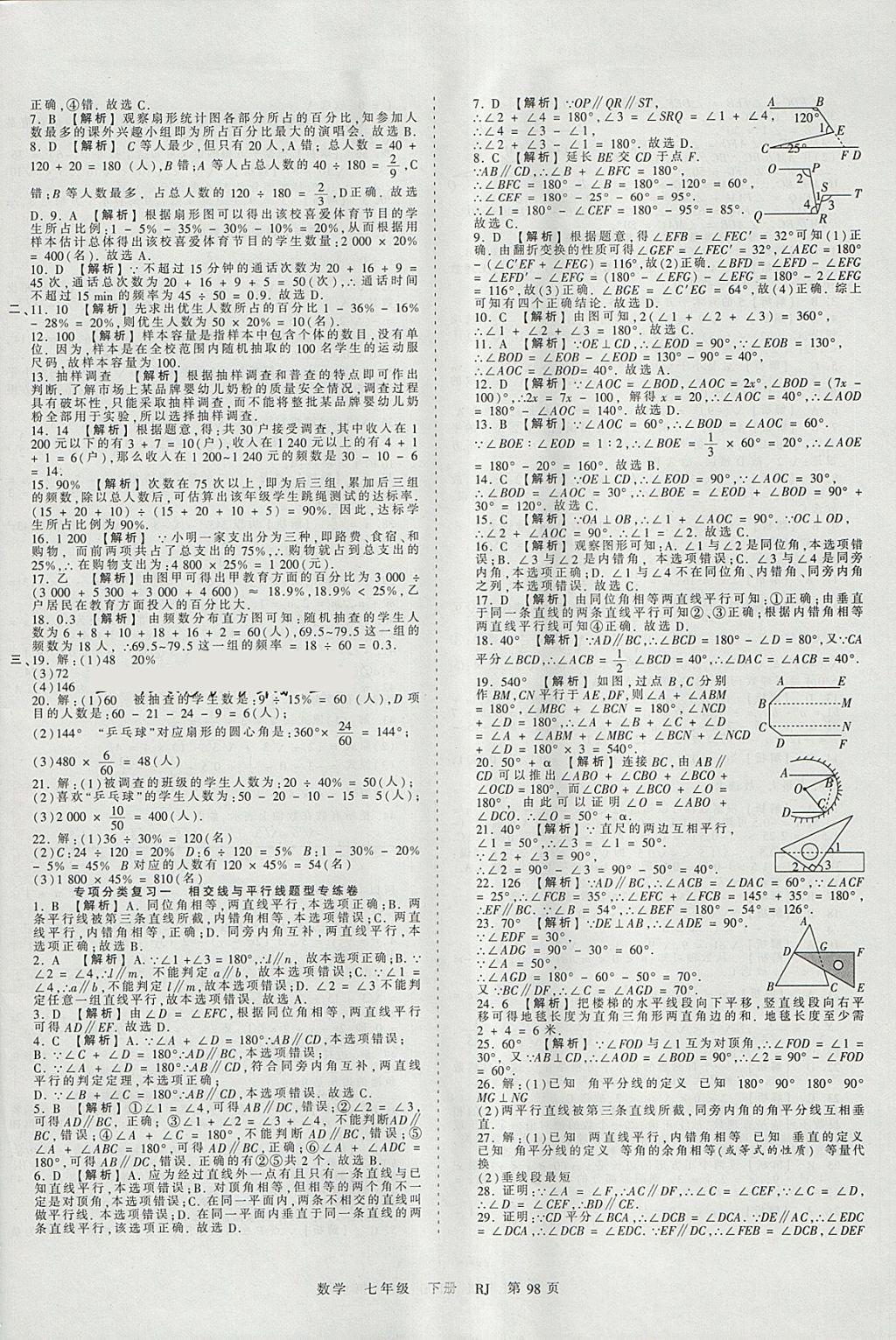 2018年王朝霞考点梳理时习卷七年级数学下册人教版 参考答案第10页