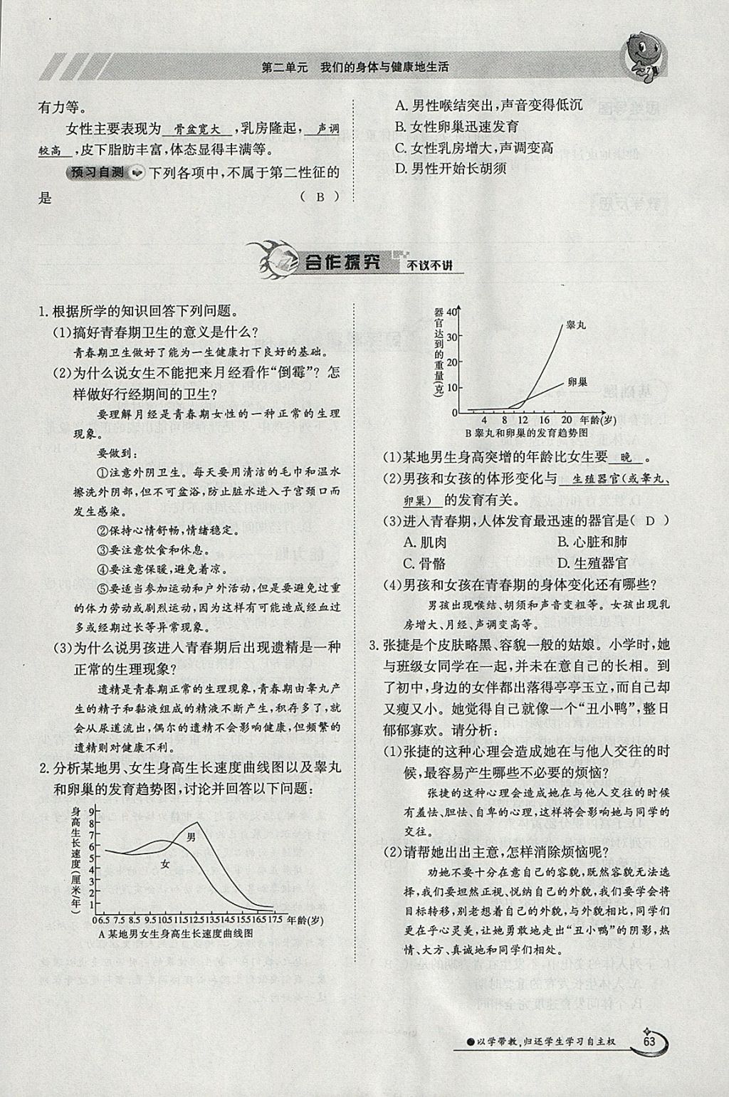 2018年金太陽導學案七年級生物下冊冀少版 參考答案第63頁