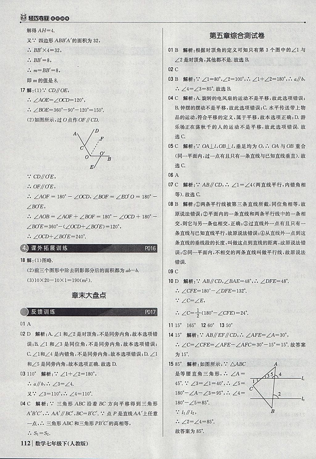 2018年1加1轻巧夺冠优化训练七年级数学下册人教版银版 参考答案第9页