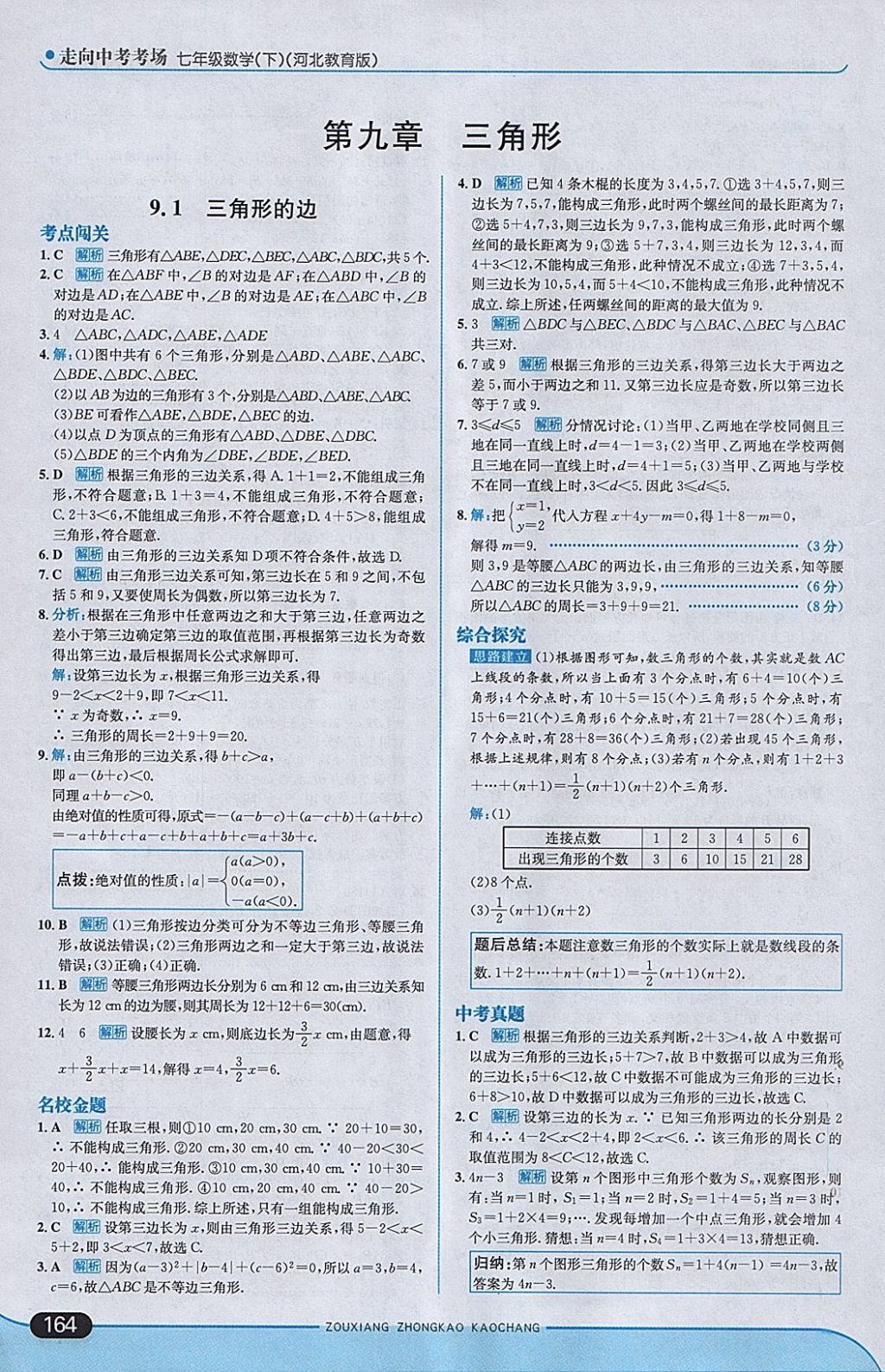 2018年走向中考考場七年級數(shù)學(xué)下冊冀教版 參考答案第22頁