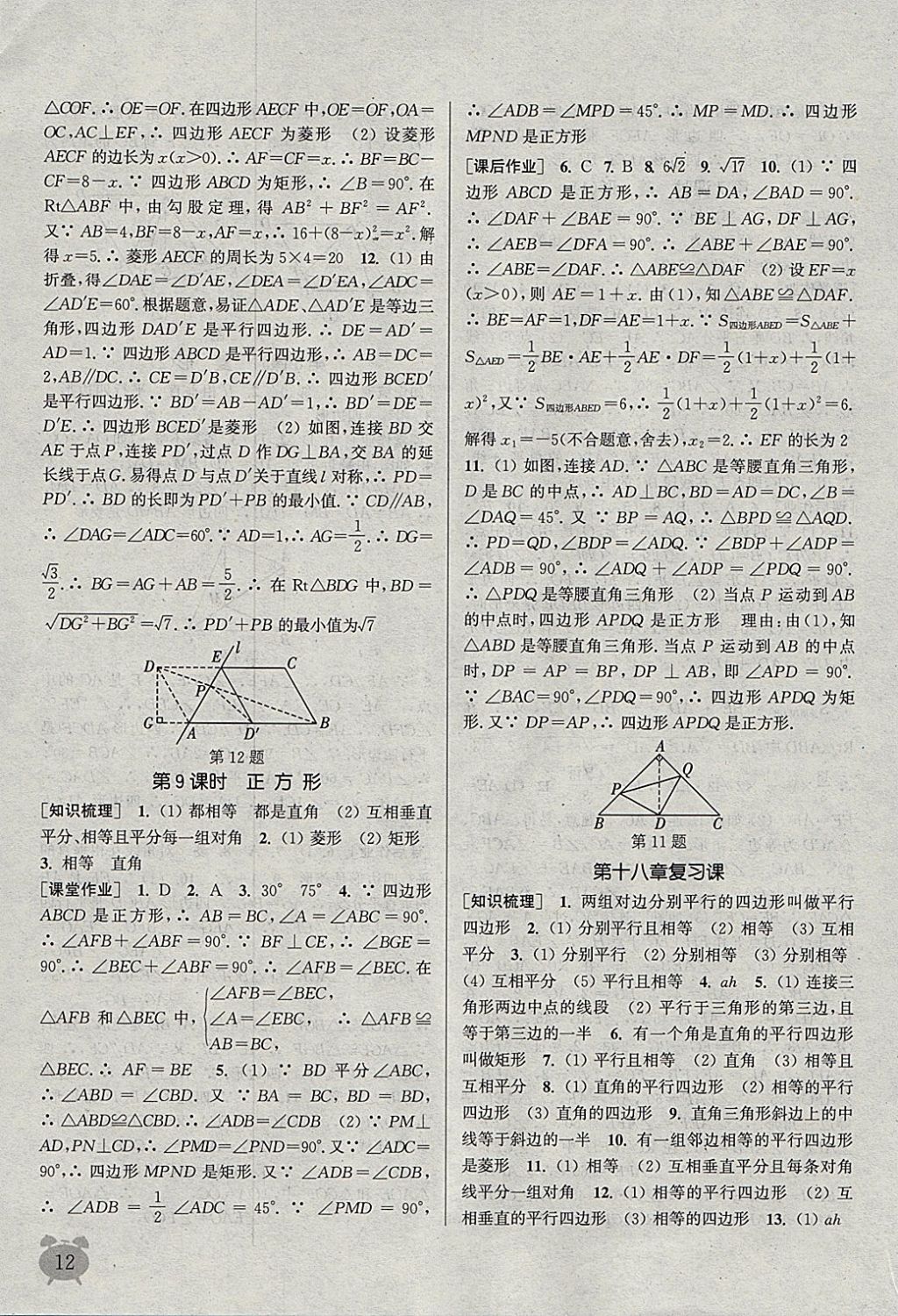 2018年通城学典课时作业本八年级数学下册人教版江苏专用 参考答案第12页