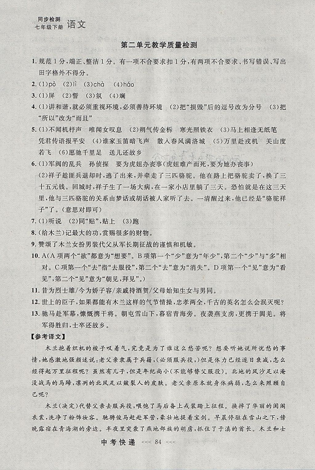 2018年中考快递同步检测七年级语文下册人教版大连专用 参考答案第24页