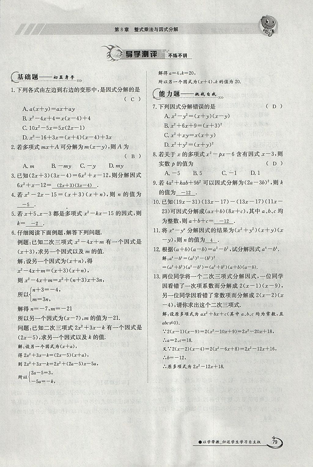 2018年金太阳导学案七年级数学下册沪科版 参考答案第79页