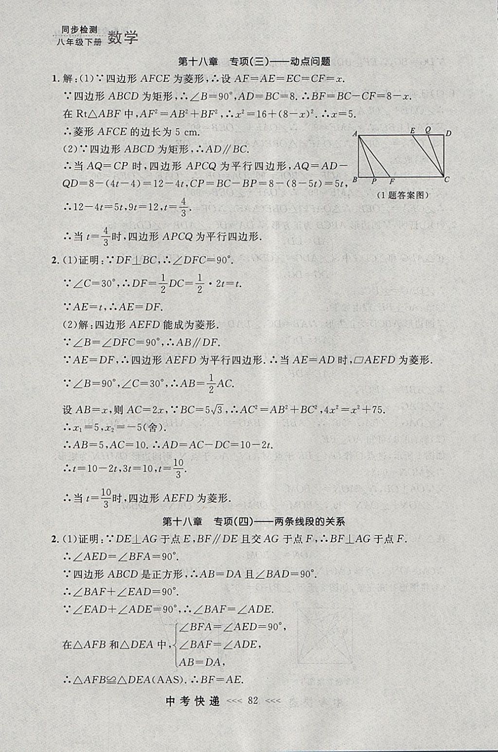 2018年中考快递同步检测八年级数学下册人教版大连专用 参考答案第26页