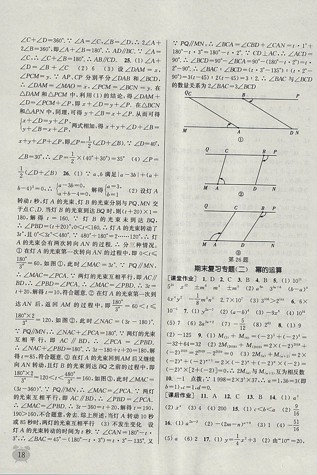 2018年通城學(xué)典課時作業(yè)本七年級數(shù)學(xué)下冊蘇科版江蘇專用 參考答案第18頁