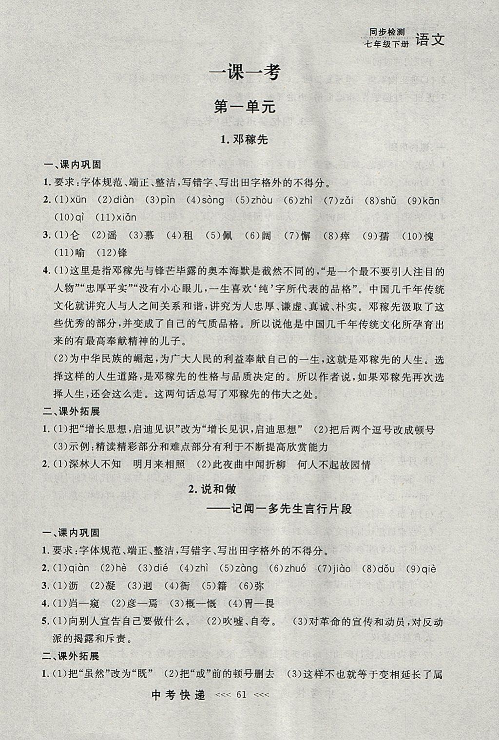 2018年中考快遞同步檢測(cè)七年級(jí)語(yǔ)文下冊(cè)人教版大連專用 參考答案第1頁(yè)