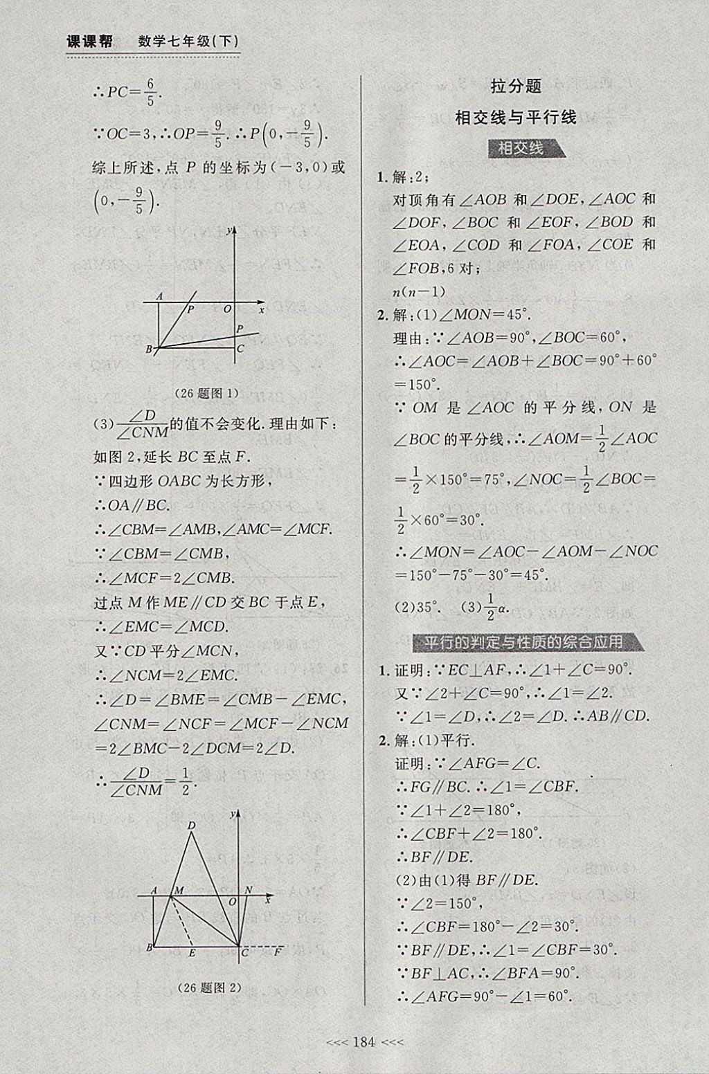 2018年中考快遞課課幫七年級數(shù)學(xué)下冊大連專用 參考答案第30頁