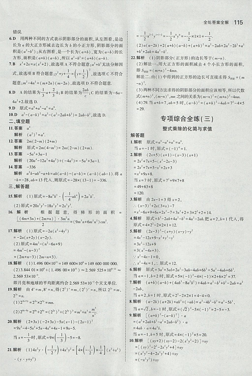 2018年5年中考3年模拟初中数学七年级下册沪科版 参考答案第18页