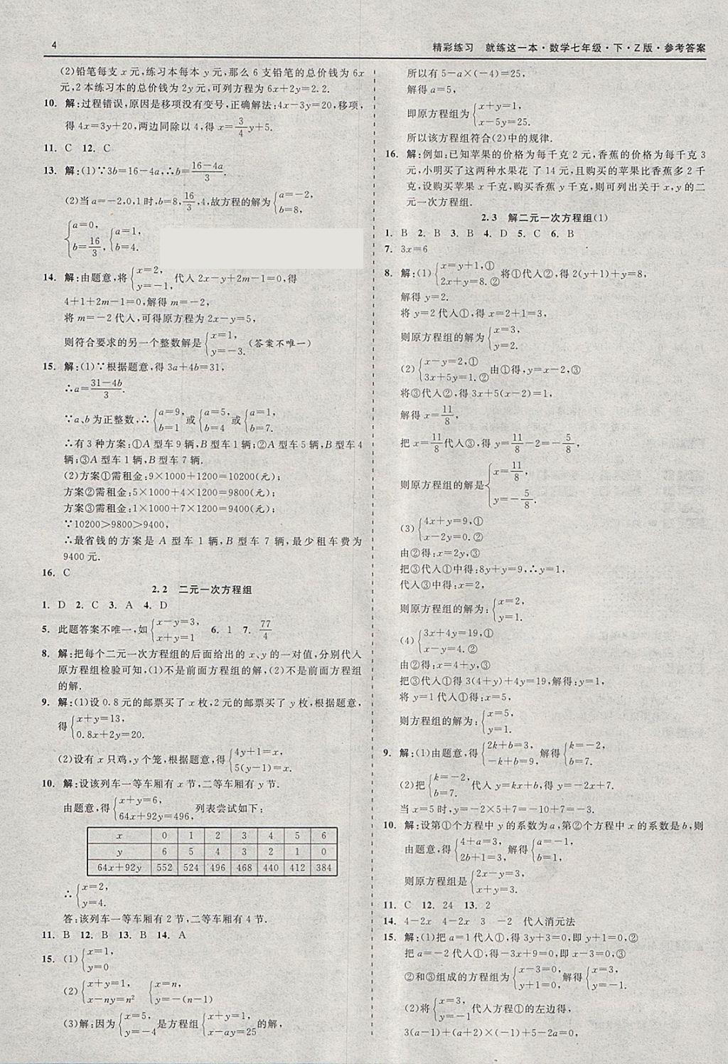 2018年精彩练习就练这一本七年级数学下册浙教版 参考答案第4页