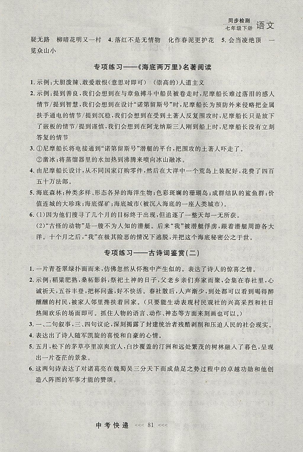 2018年中考快递同步检测七年级语文下册人教版大连专用 参考答案第21页