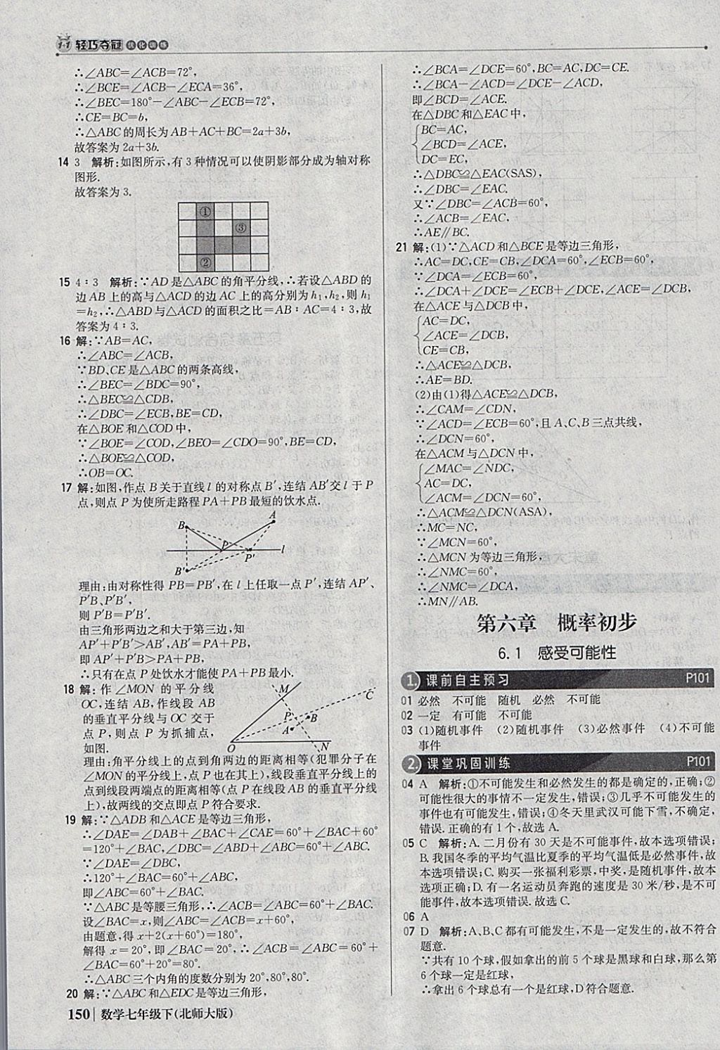 2018年1加1轻巧夺冠优化训练七年级数学下册北师大版银版 参考答案第31页