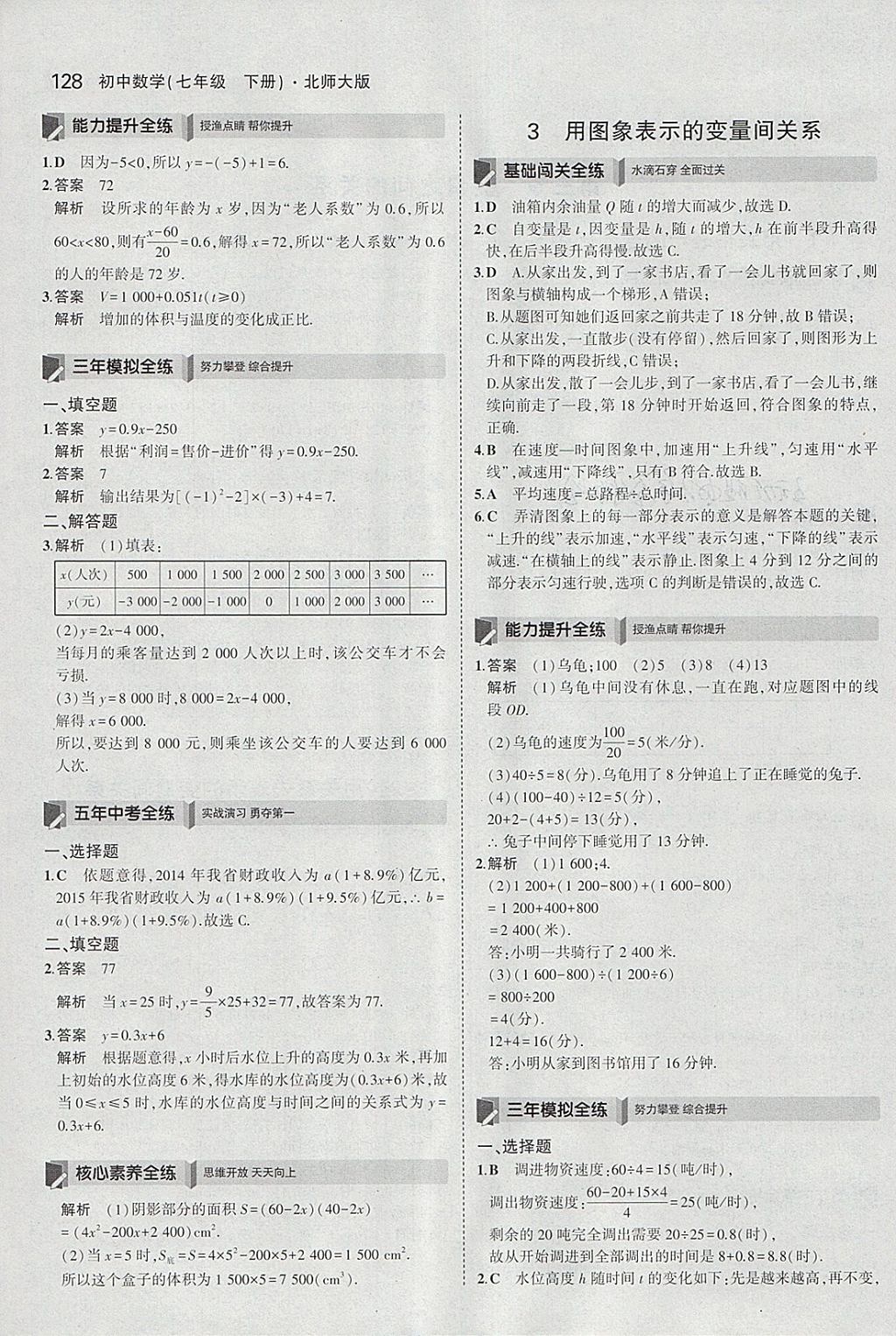 2018年5年中考3年模拟初中数学七年级下册北师大版 参考答案第17页