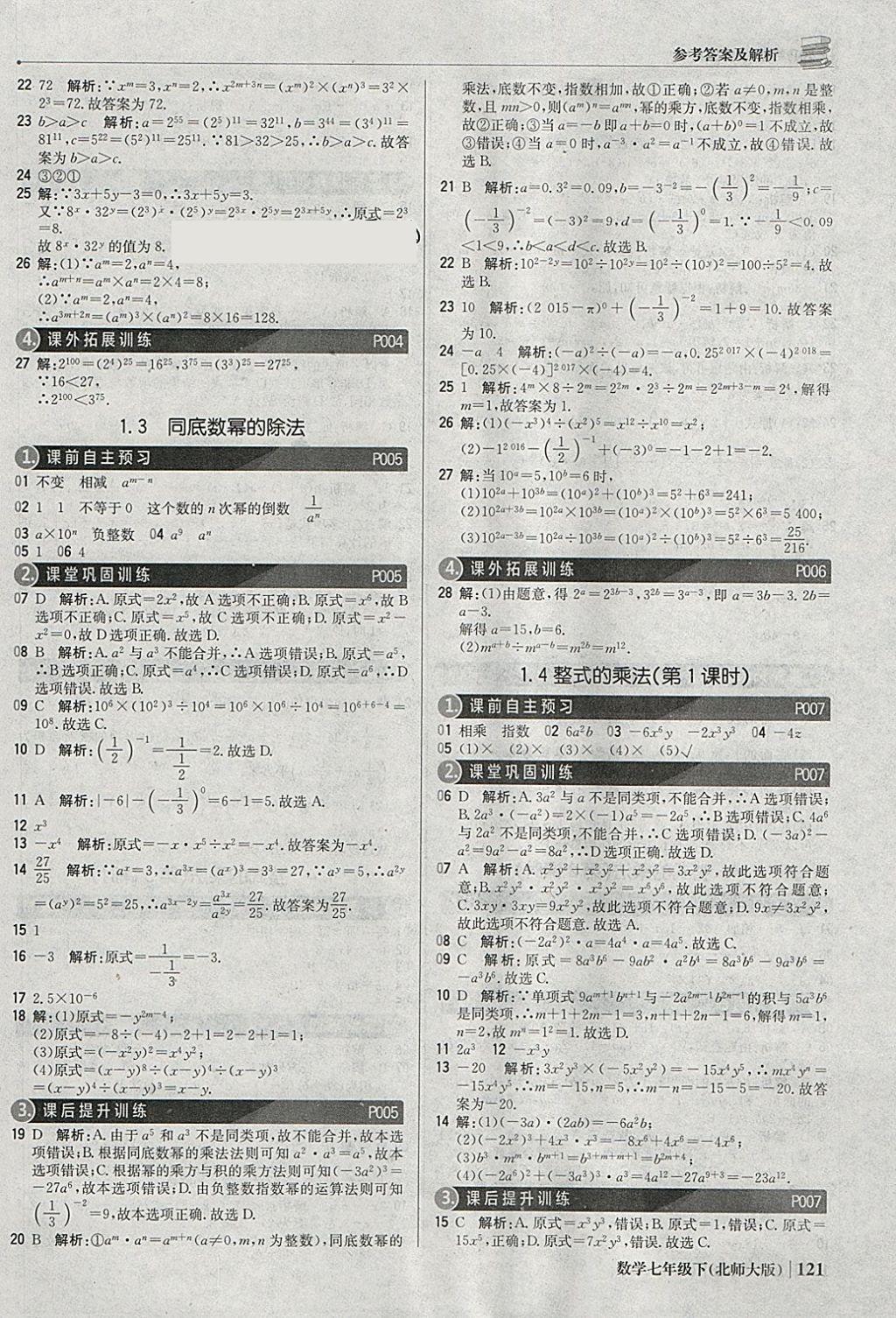 2018年1加1轻巧夺冠优化训练七年级数学下册北师大版银版 参考答案第2页