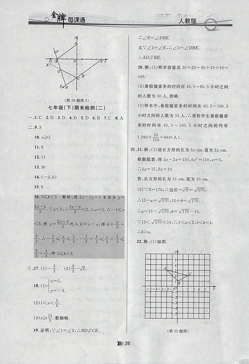 2018年点石成金金牌每课通七年级数学下册人教版 参考答案第26页