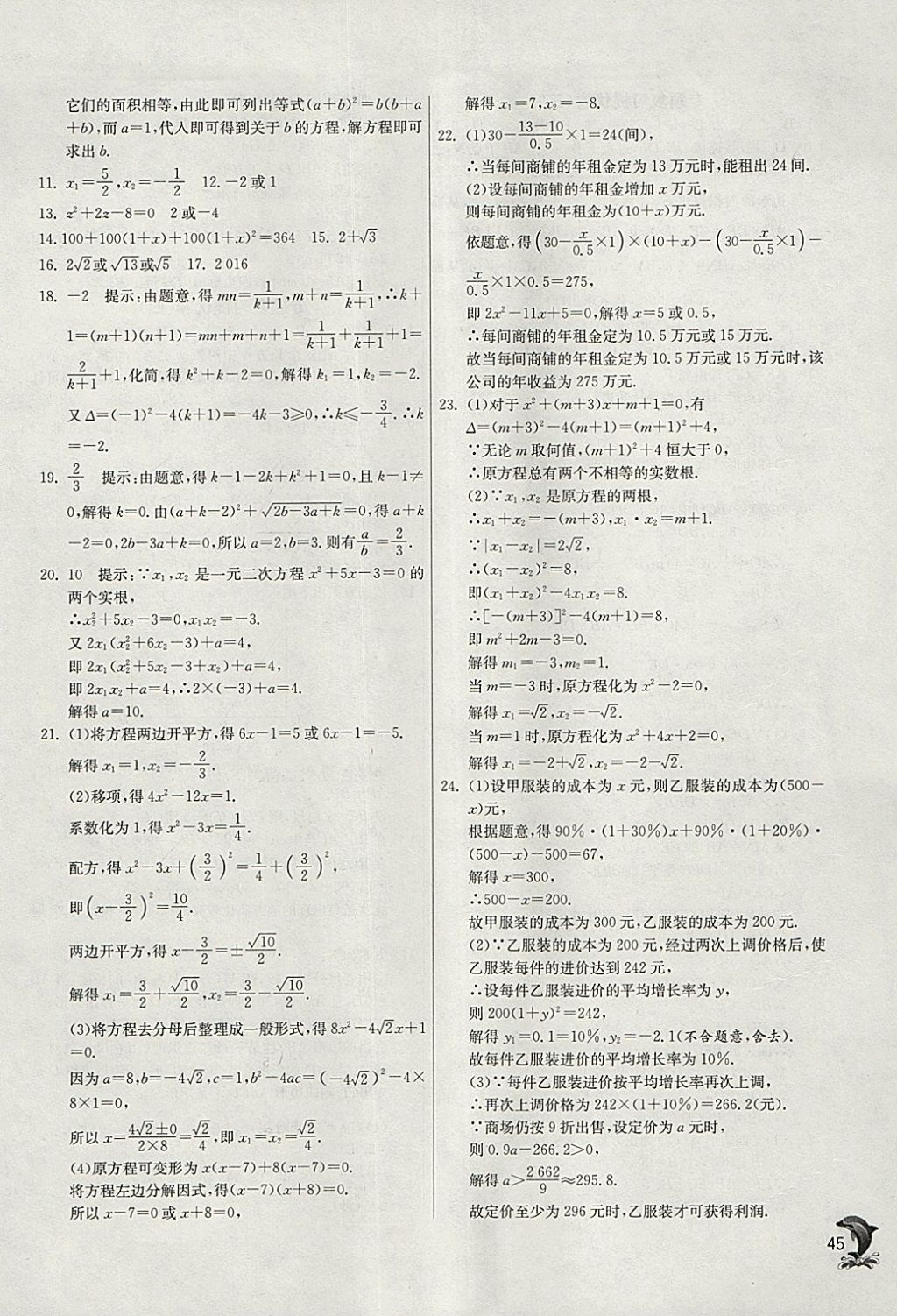 2018年實(shí)驗(yàn)班提優(yōu)訓(xùn)練八年級(jí)數(shù)學(xué)下冊(cè)滬科版 參考答案第45頁(yè)