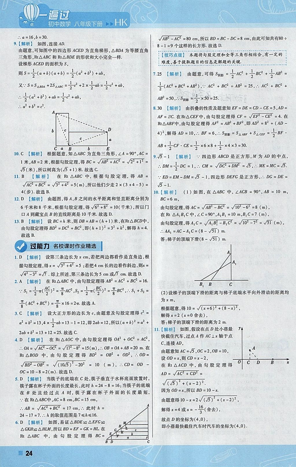 2018年一遍过初中数学八年级下册沪科版 参考答案第24页