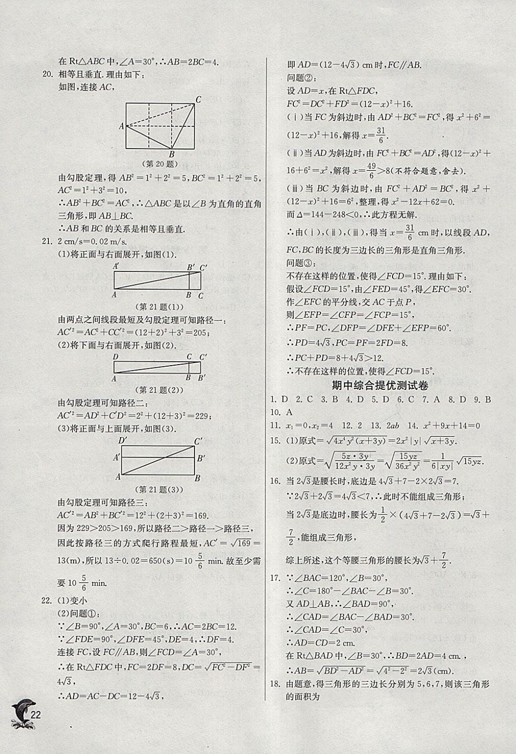 2018年實(shí)驗(yàn)班提優(yōu)訓(xùn)練八年級(jí)數(shù)學(xué)下冊(cè)滬科版 參考答案第22頁(yè)