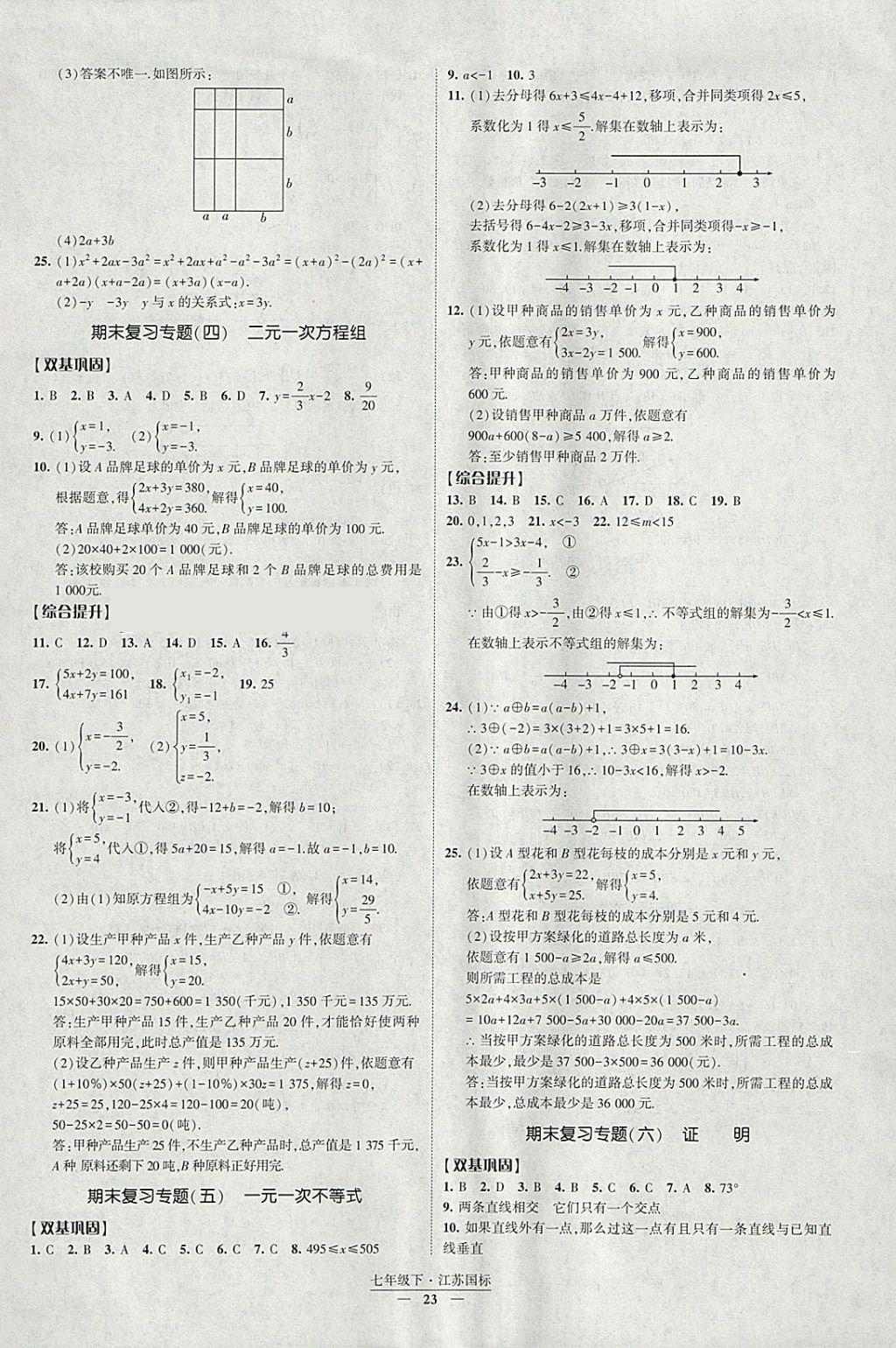 2018年經(jīng)綸學(xué)典新課時作業(yè)七年級數(shù)學(xué)下冊江蘇版 參考答案第23頁