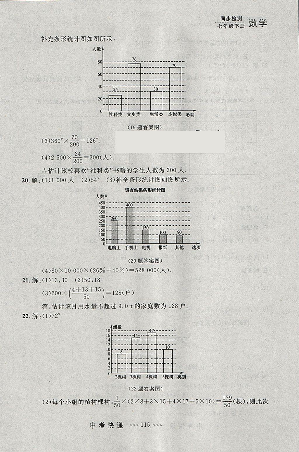 2018年中考快递同步检测七年级数学下册人教版大连专用 参考答案第51页