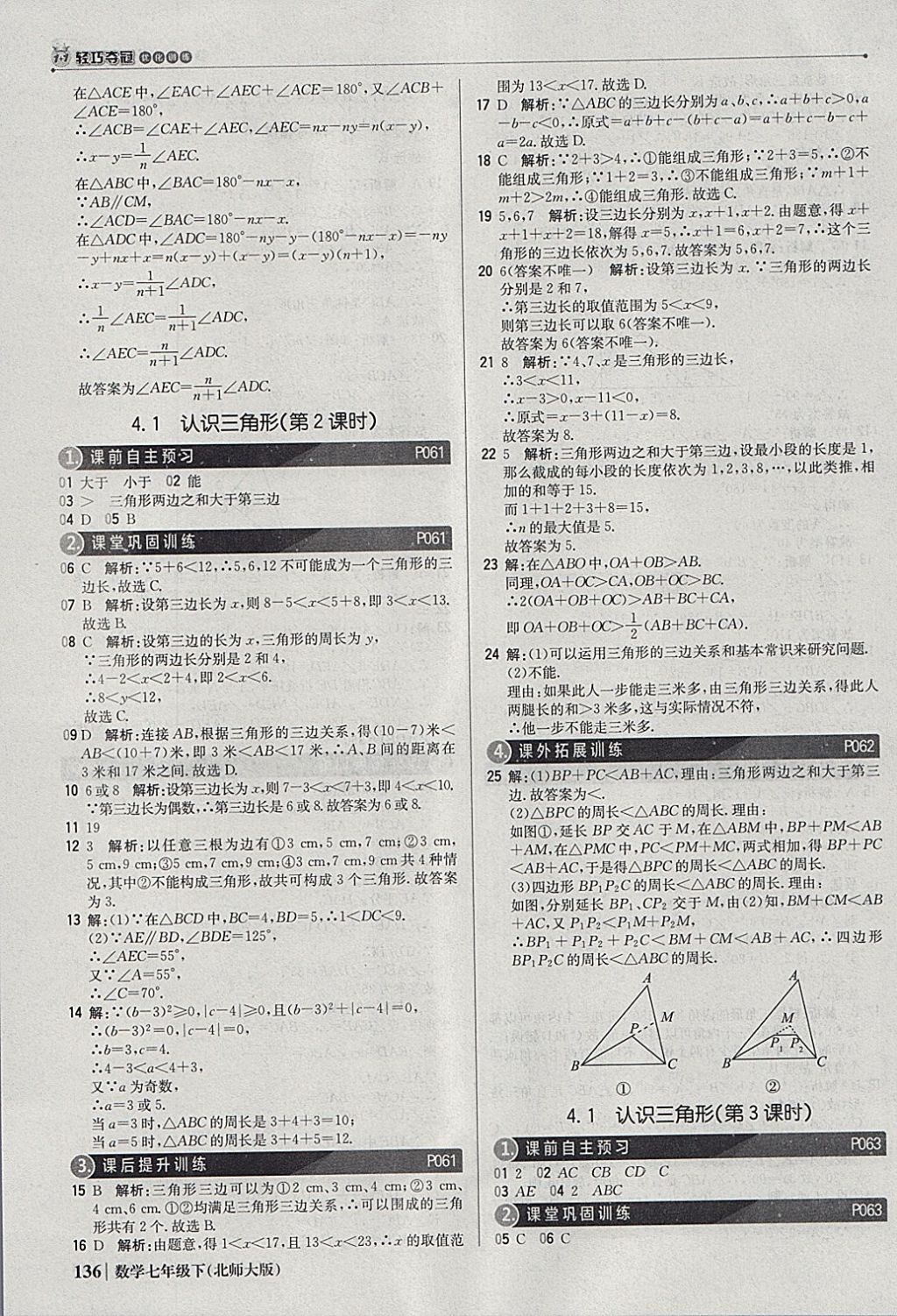 2018年1加1轻巧夺冠优化训练七年级数学下册北师大版银版 参考答案第17页