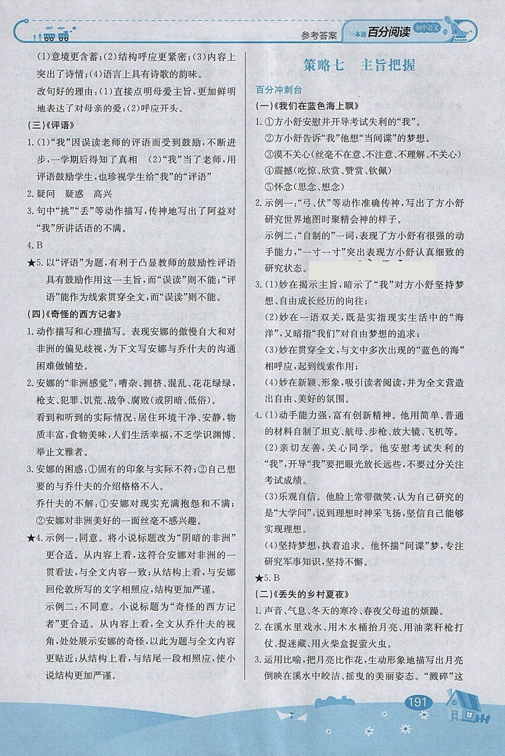 2018年中學(xué)語文百分閱讀一本通八年級 參考答案第6頁