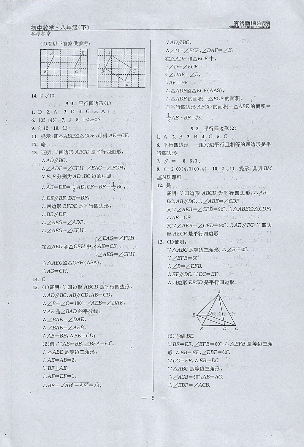 2018年时代新课程初中数学八年级下册 参考答案第13页