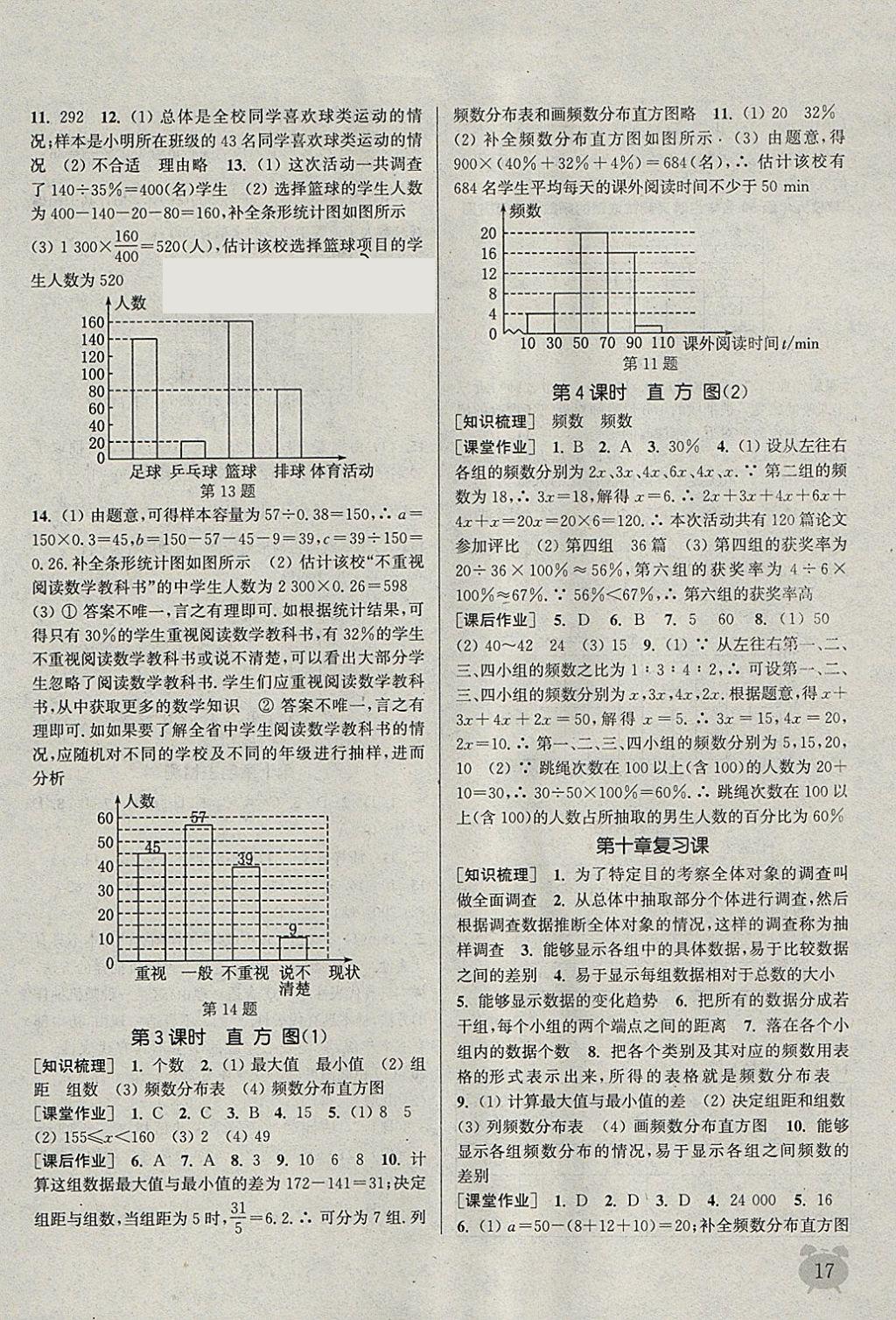 2018年通城学典课时作业本七年级数学下册人教版江苏专用 参考答案第17页