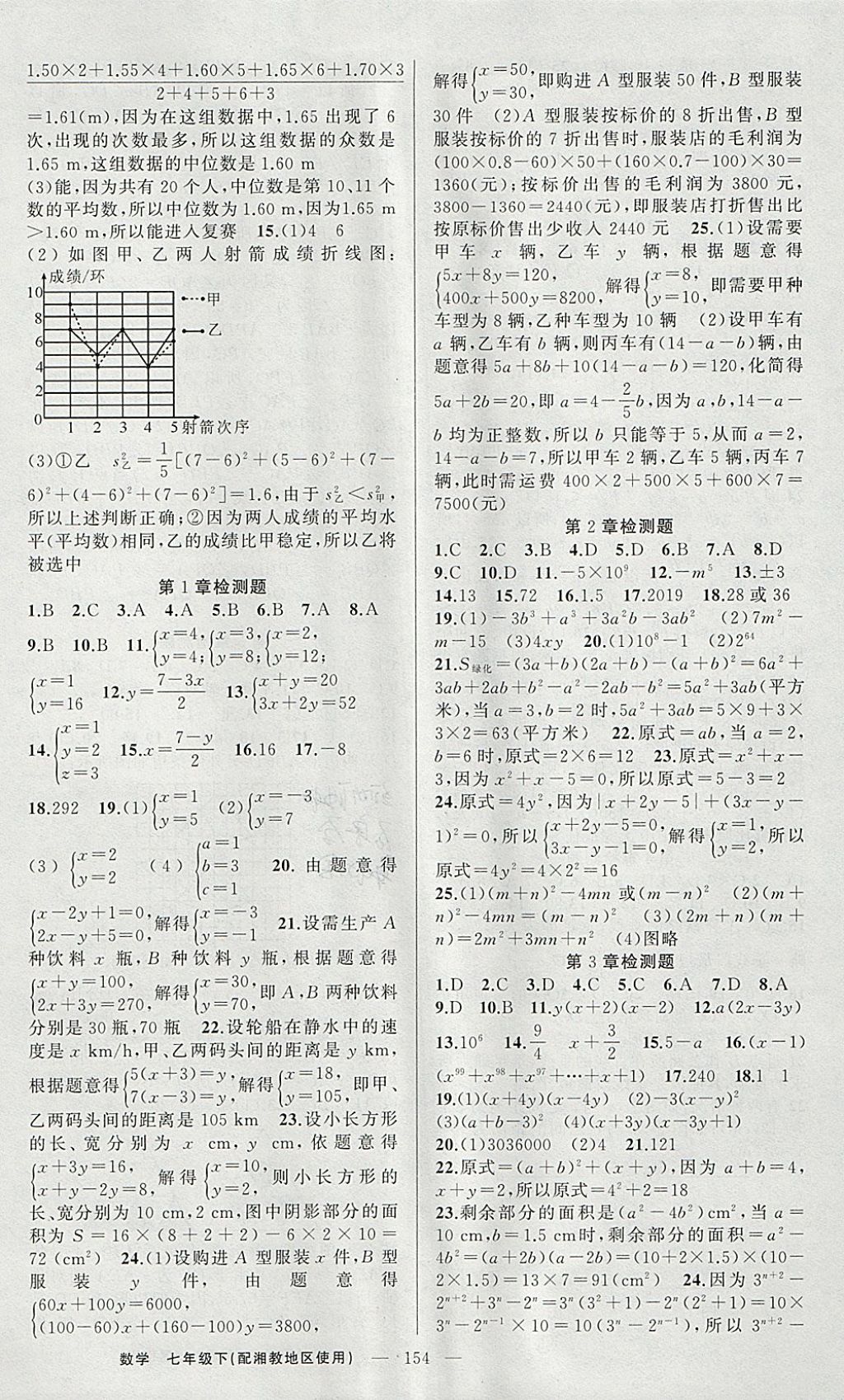 2018年原创新课堂七年级数学下册湘教版 参考答案第14页