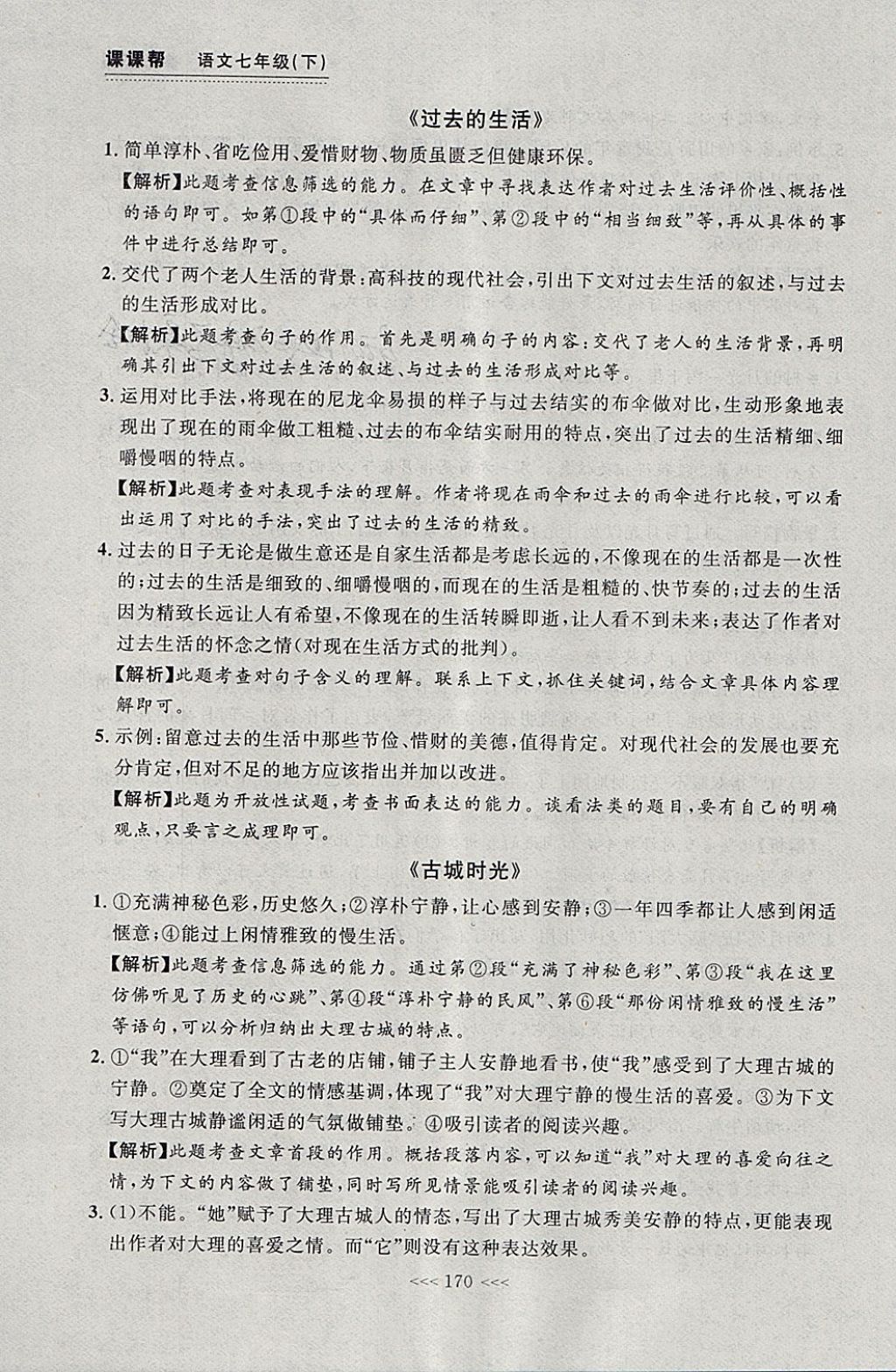 2018年中考快遞課課幫七年級語文下冊大連專用 參考答案第44頁