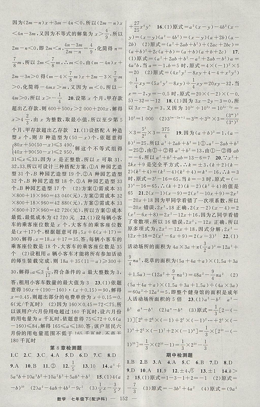 2018年黃岡100分闖關(guān)七年級(jí)數(shù)學(xué)下冊(cè)滬科版 參考答案第18頁