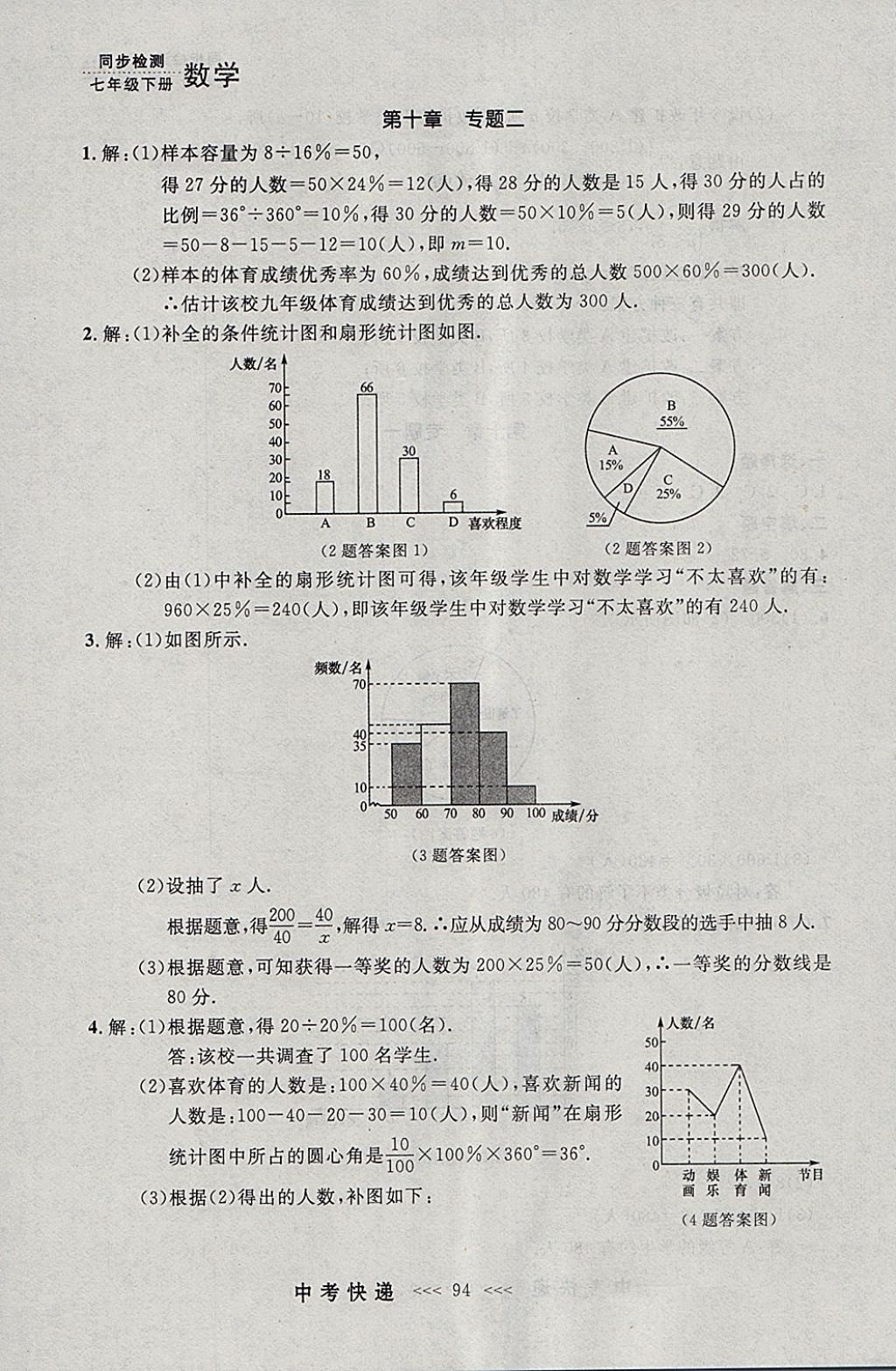 2018年中考快递同步检测七年级数学下册人教版大连专用 参考答案第30页