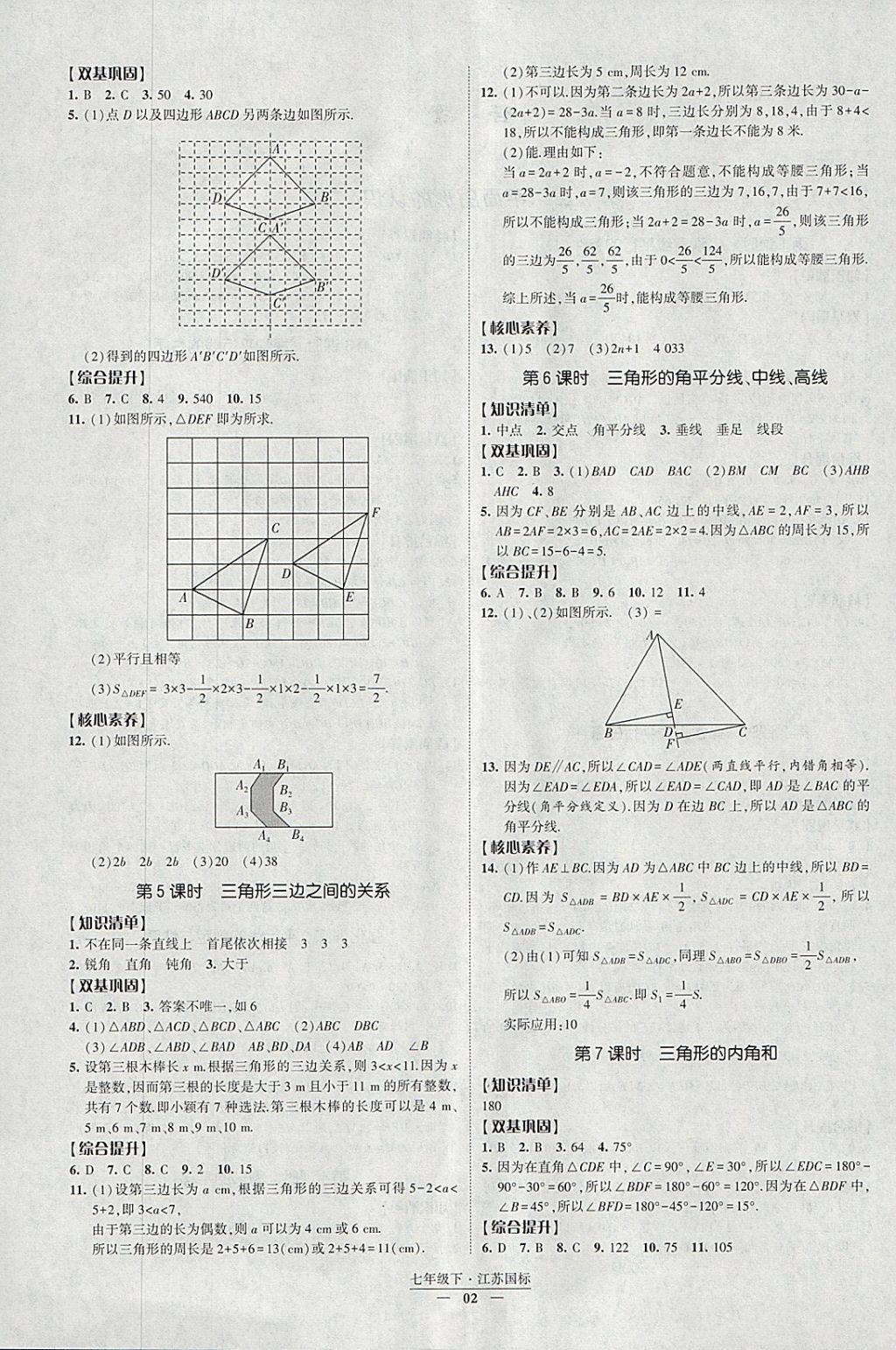 2018年經(jīng)綸學(xué)典新課時作業(yè)七年級數(shù)學(xué)下冊江蘇版 參考答案第2頁