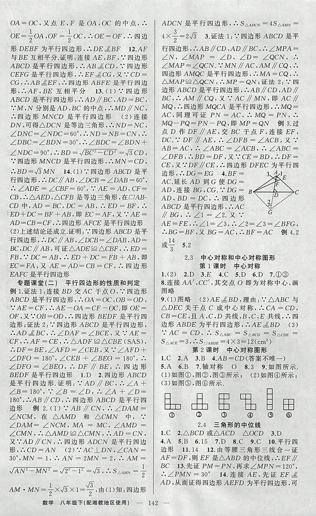 2018年原創(chuàng)新課堂八年級(jí)數(shù)學(xué)下冊(cè)湘教版 參考答案第6頁(yè)