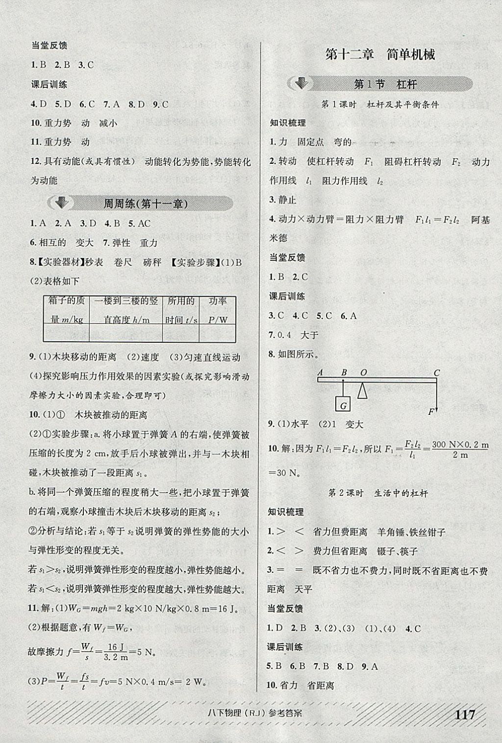 2018年原創(chuàng)講練測課優(yōu)新突破八年級物理下冊人教版 參考答案第9頁