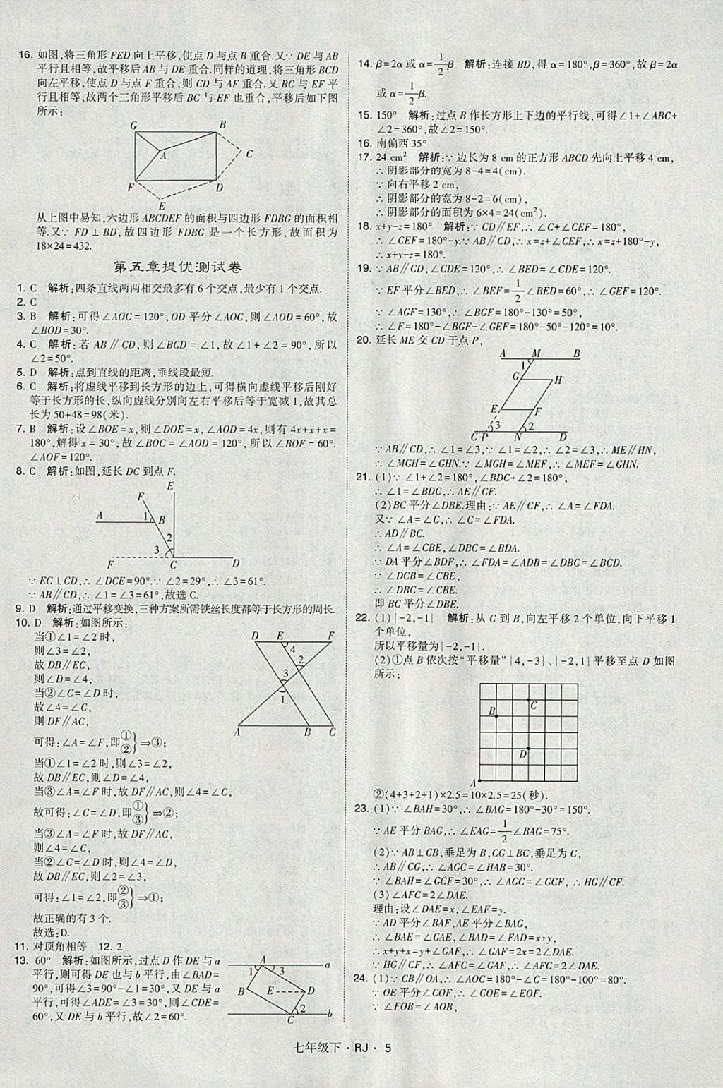 2018年经纶学典学霸七年级数学下册人教版 参考答案第5页