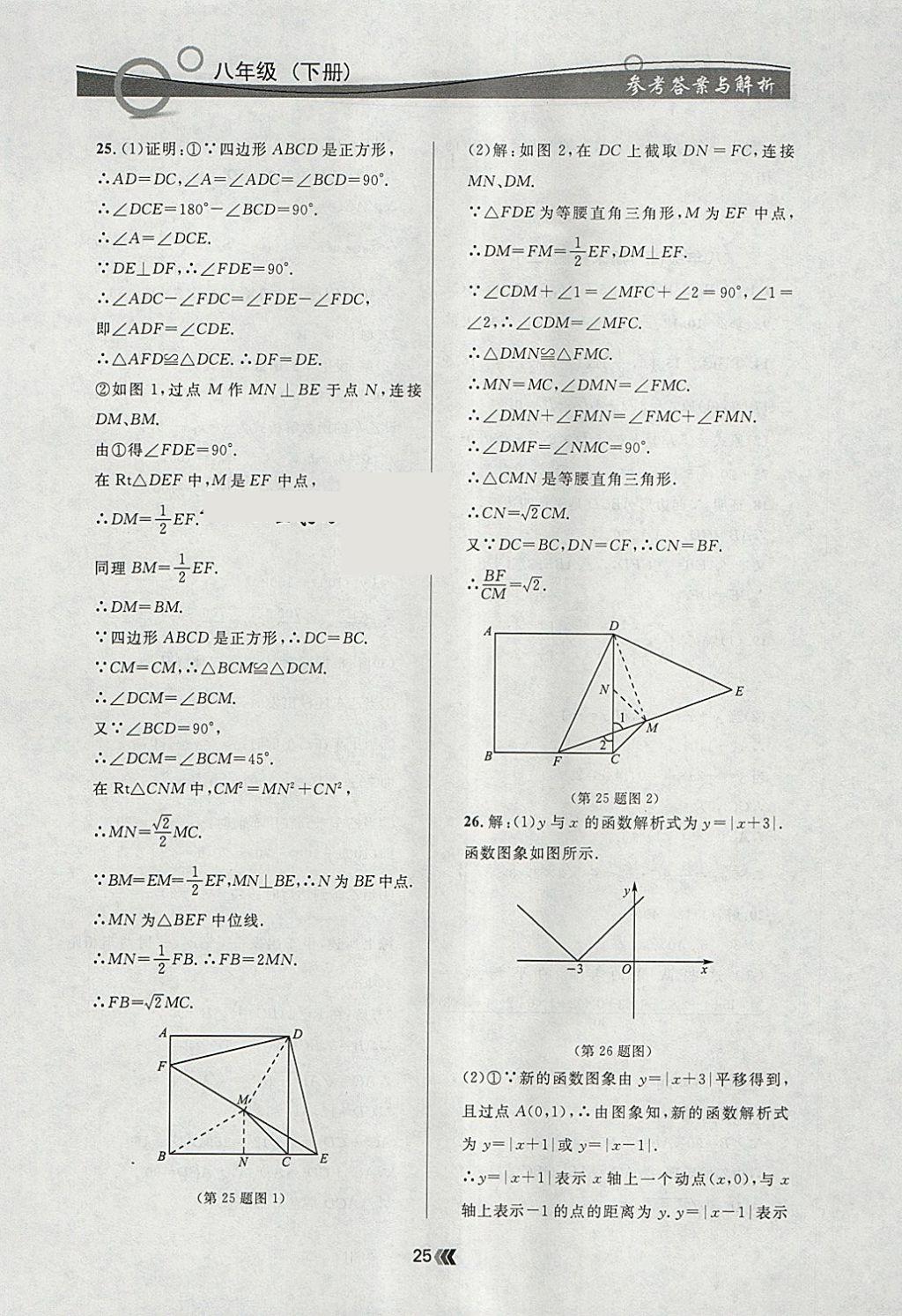 2018年點石成金金牌每課通八年級數學下冊人教版 參考答案第25頁