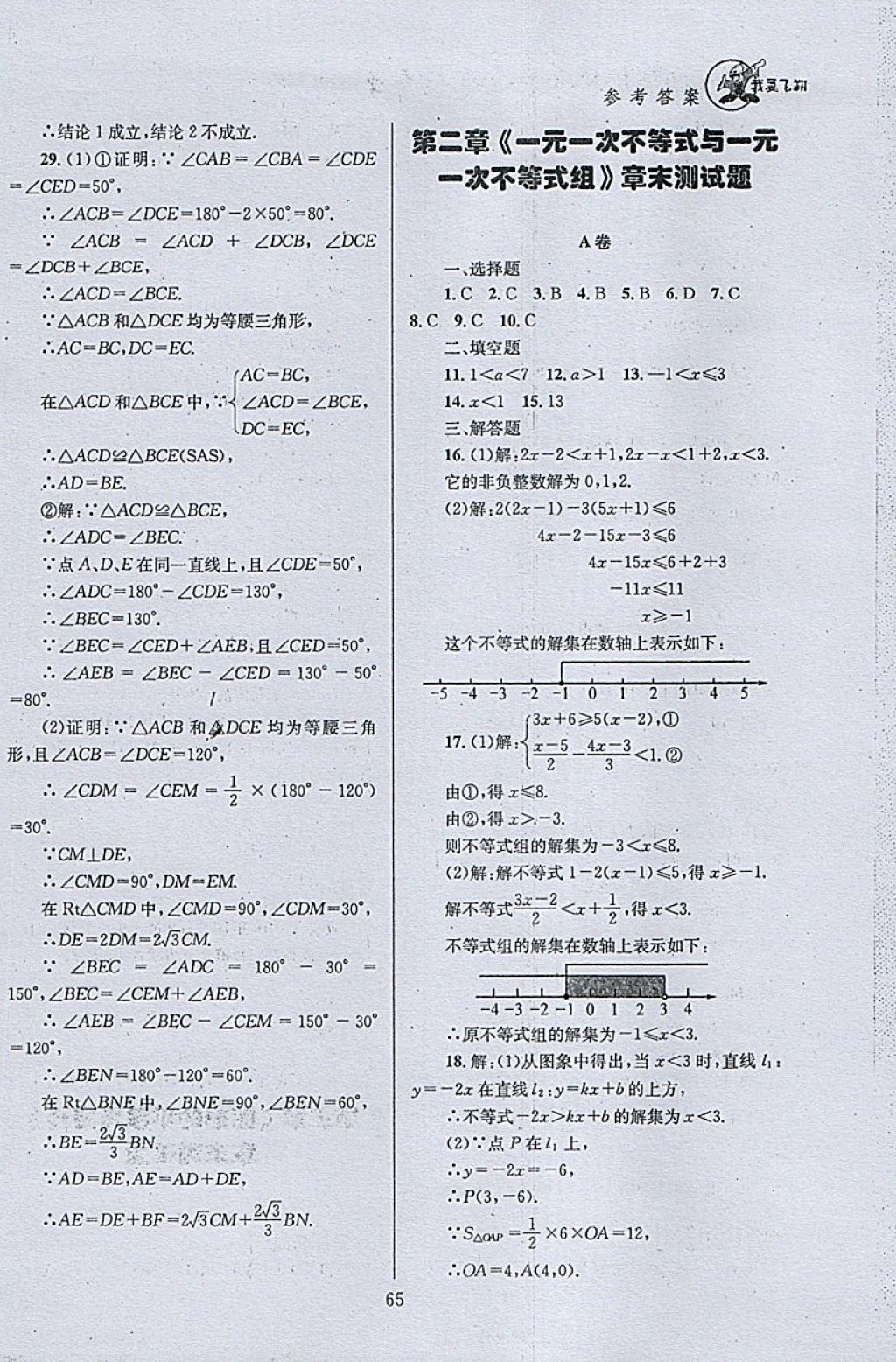 2018年天府前沿課時三級達(dá)標(biāo)八年級數(shù)學(xué)下冊北師大版 參考答案第65頁