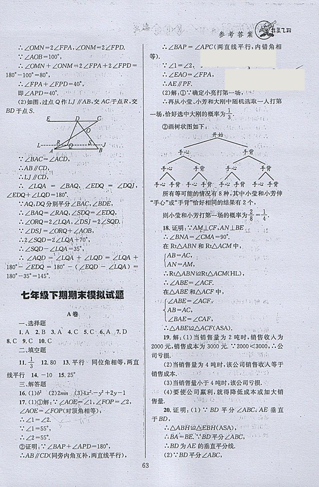 2018年天府前沿课时三级达标七年级数学下册北师大版 参考答案第63页