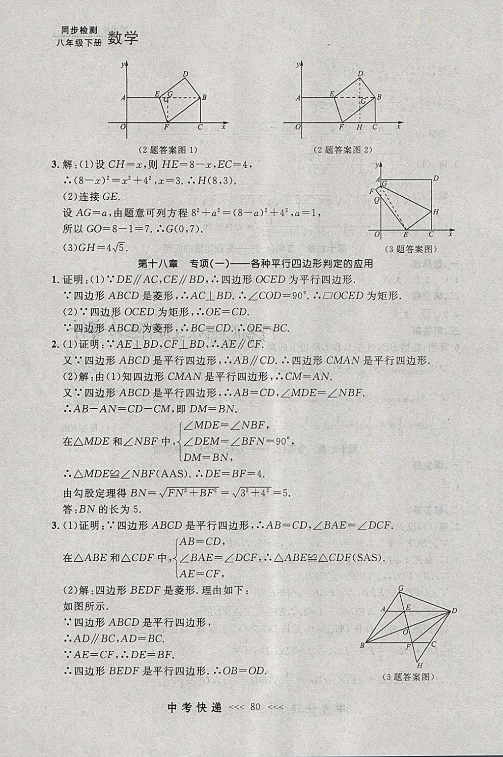 2018年中考快递同步检测八年级数学下册人教版大连专用 参考答案第24页