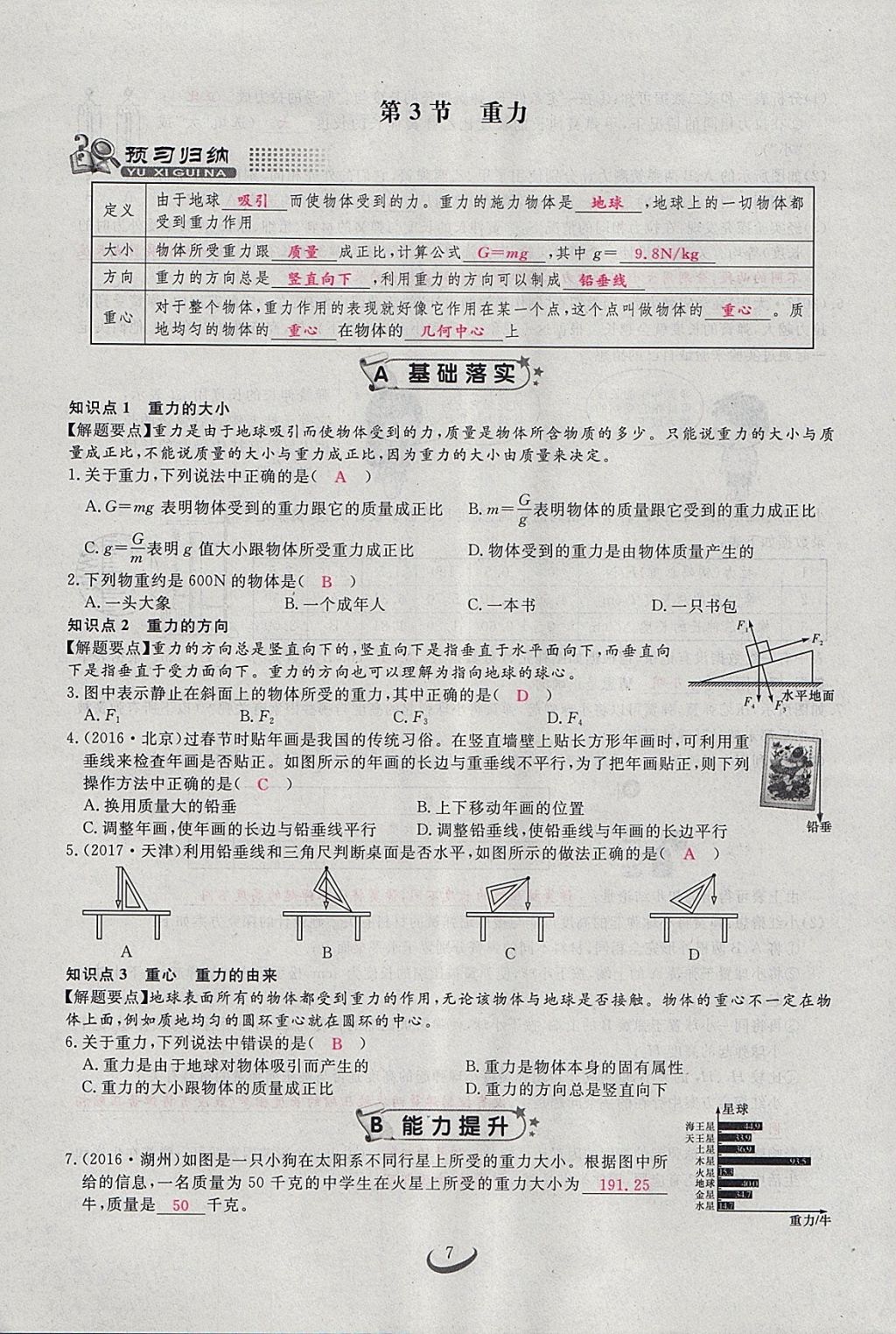 2018年思維新觀察八年級物理下冊 參考答案第7頁