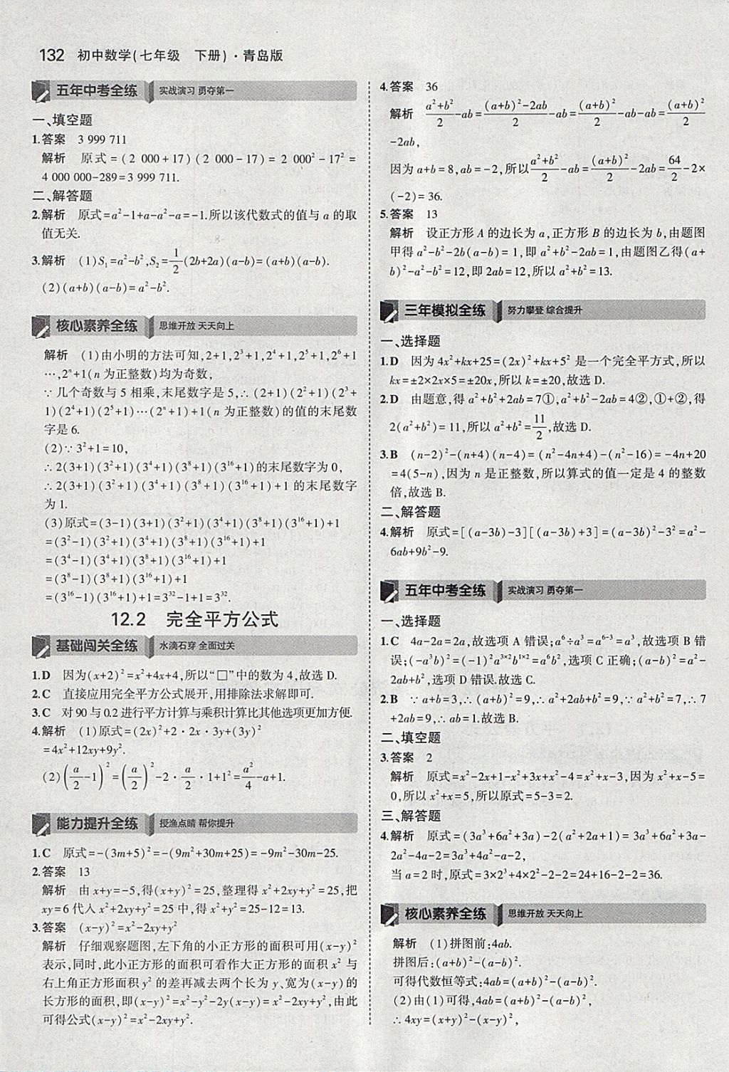 2018年5年中考3年模拟初中数学七年级下册青岛版 参考答案第30页