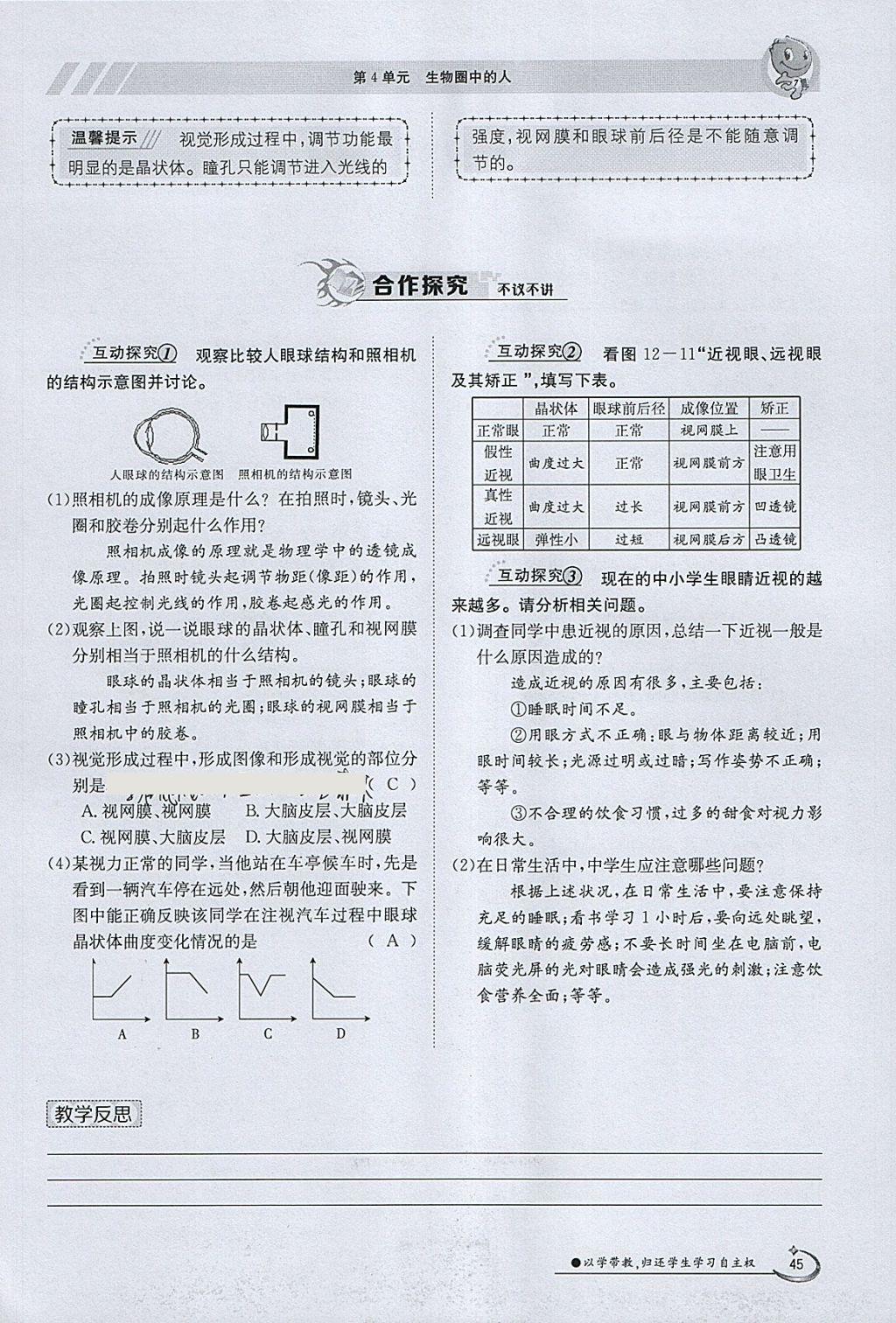 2018年金太阳导学案七年级生物下册北师大版 参考答案第45页