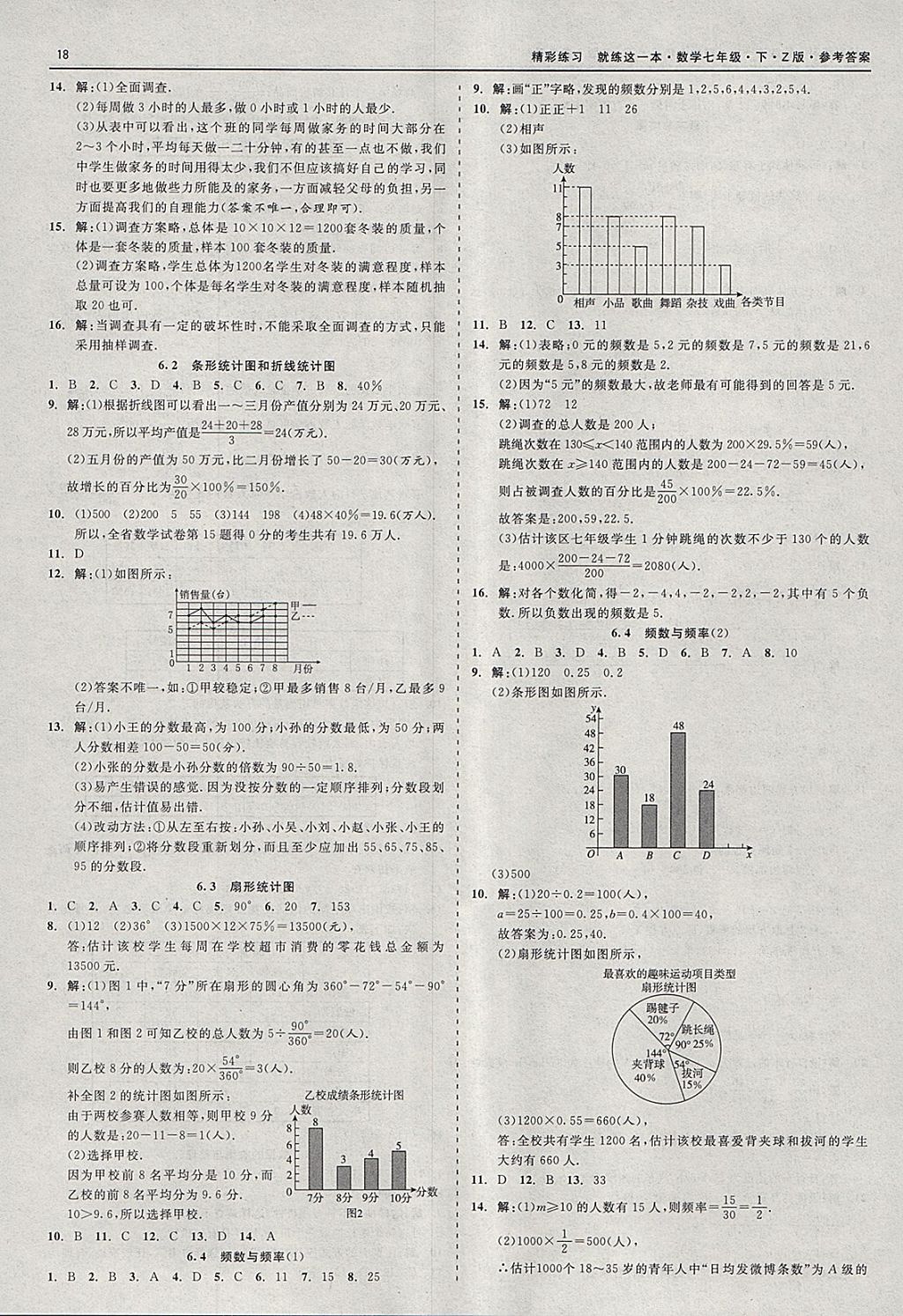 2018年精彩练习就练这一本七年级数学下册浙教版 参考答案第18页