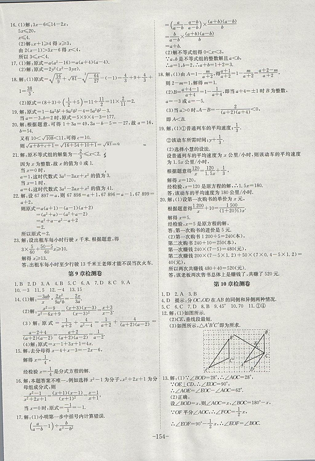 2018年課時A計劃七年級數(shù)學下冊滬科版 參考答案第18頁