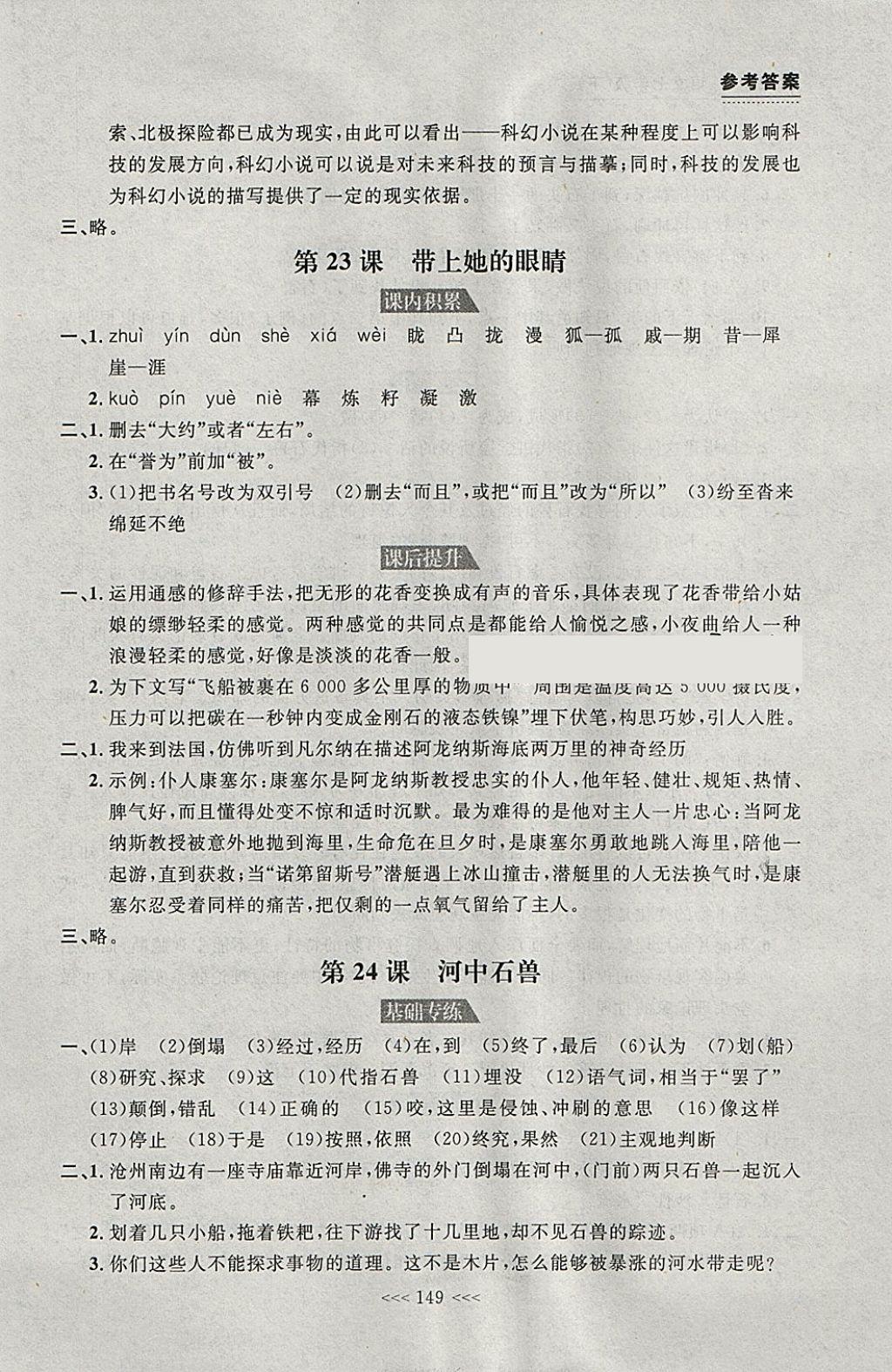 2018年中考快遞課課幫七年級語文下冊大連專用 參考答案第23頁