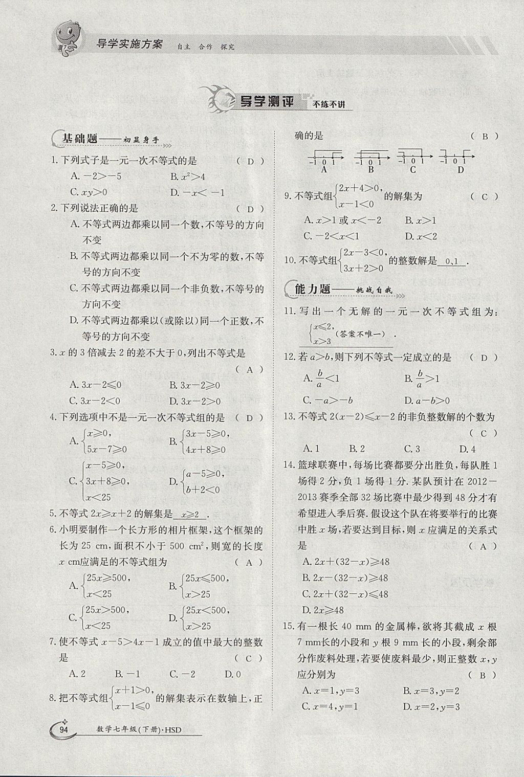 2018年金太阳导学案七年级数学下册华师大版 参考答案第104页