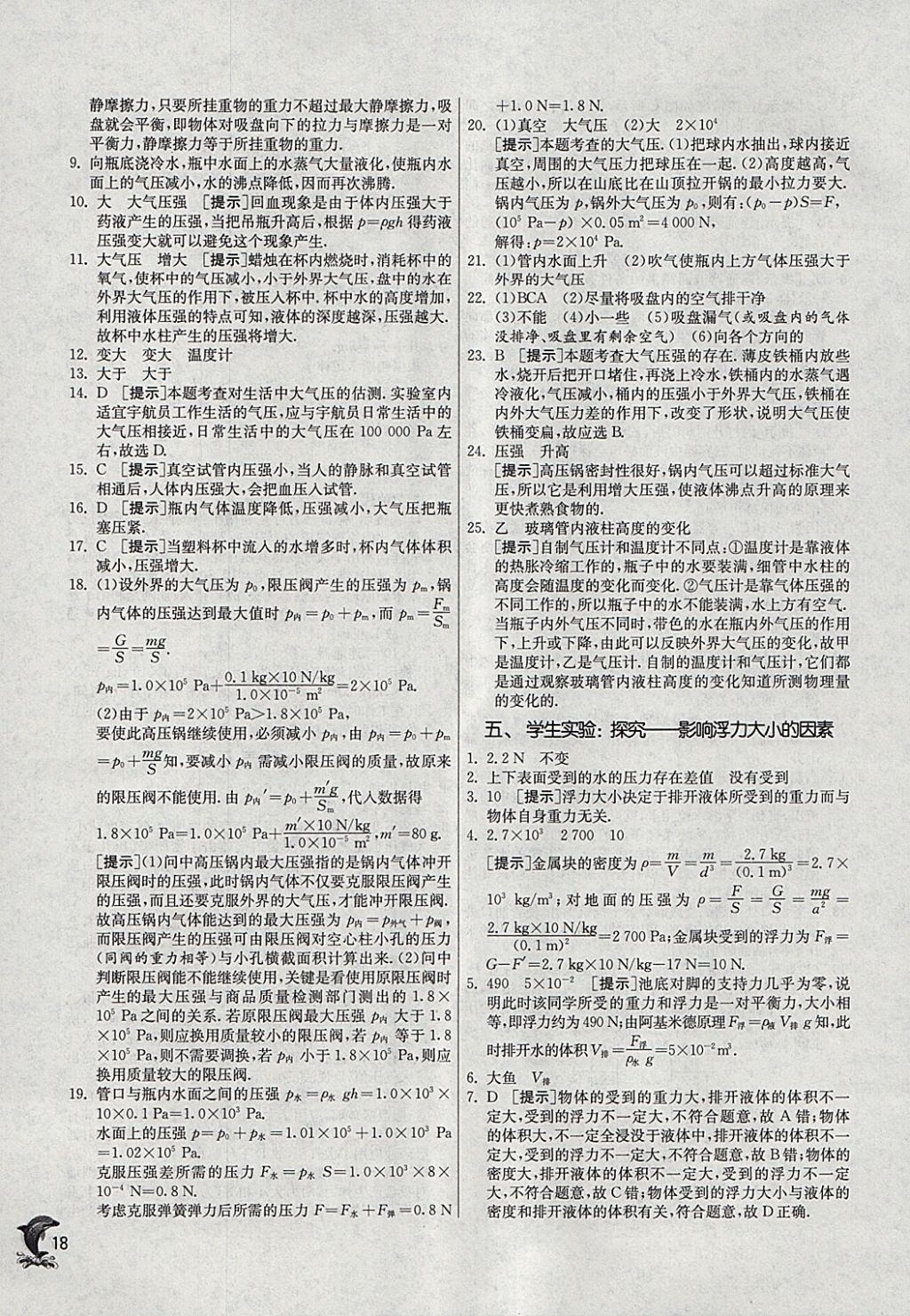 2018年實驗班提優(yōu)訓(xùn)練八年級物理下冊北師大版 參考答案第18頁