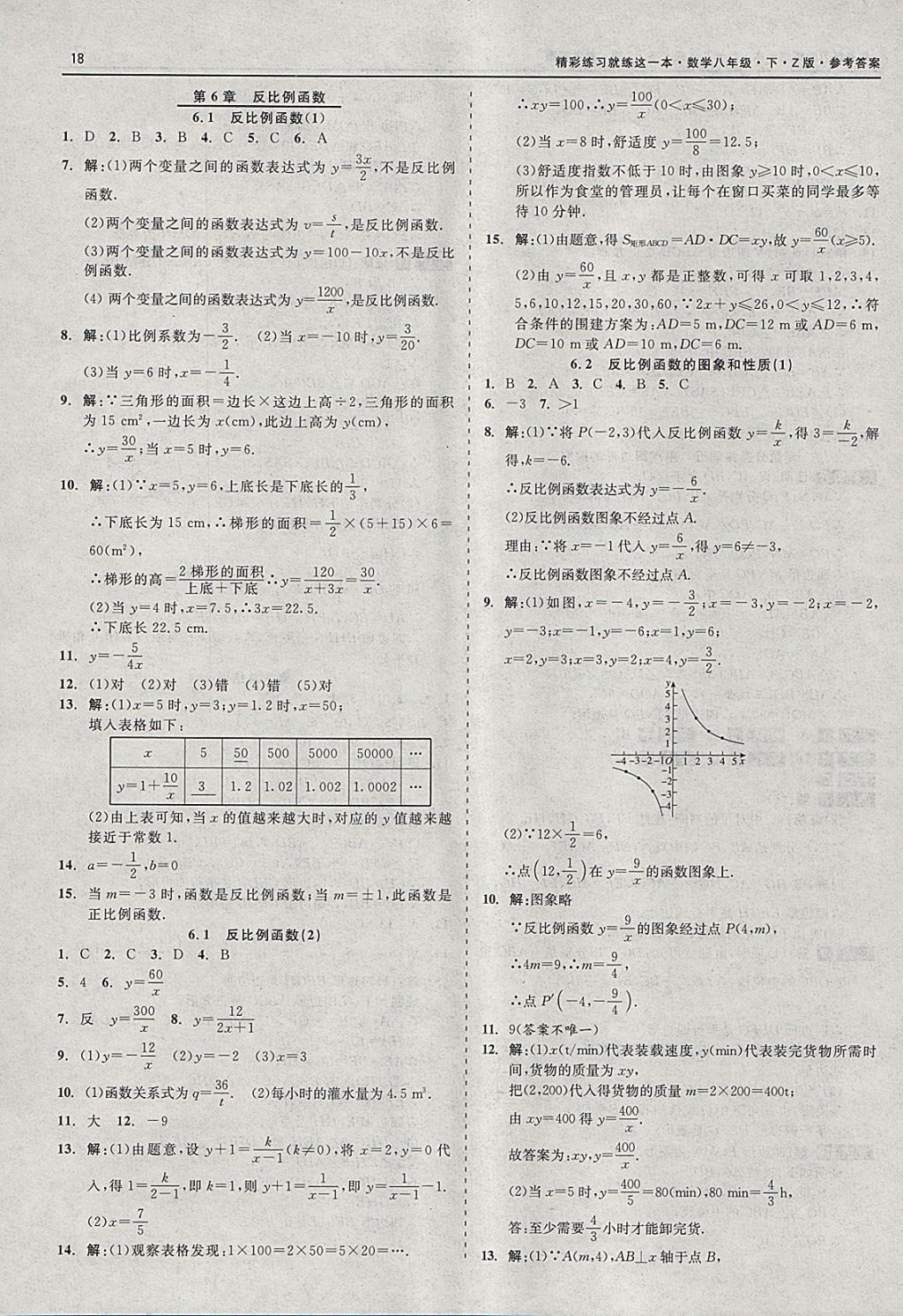 2018年精彩练习就练这一本八年级数学下册浙教版 参考答案第18页