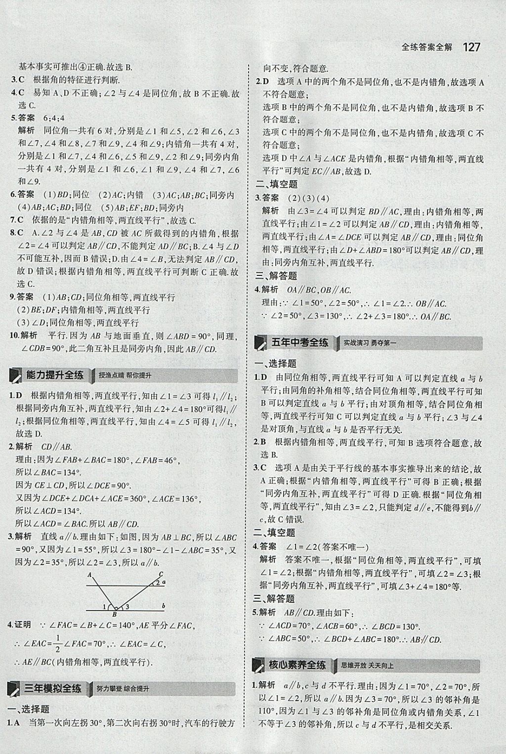 2018年5年中考3年模拟初中数学七年级下册沪科版 参考答案第30页