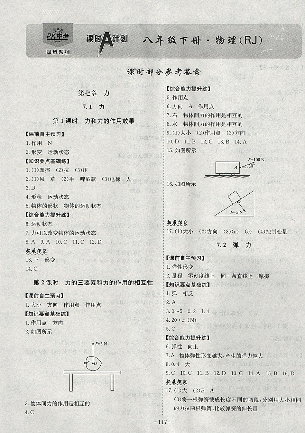 2018年課時A計劃八年級物理下冊人教版 參考答案第1頁